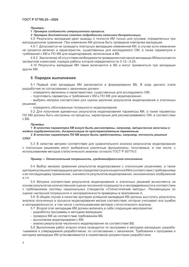 ГОСТ Р 57700.25-2020, страница 8