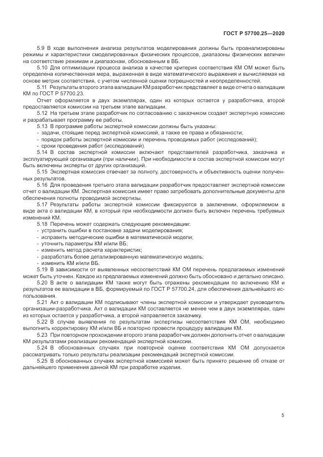 ГОСТ Р 57700.25-2020, страница 9