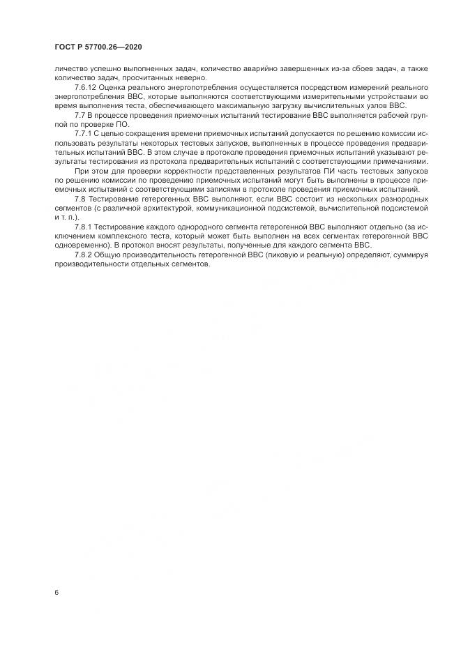 ГОСТ Р 57700.26-2020, страница 10