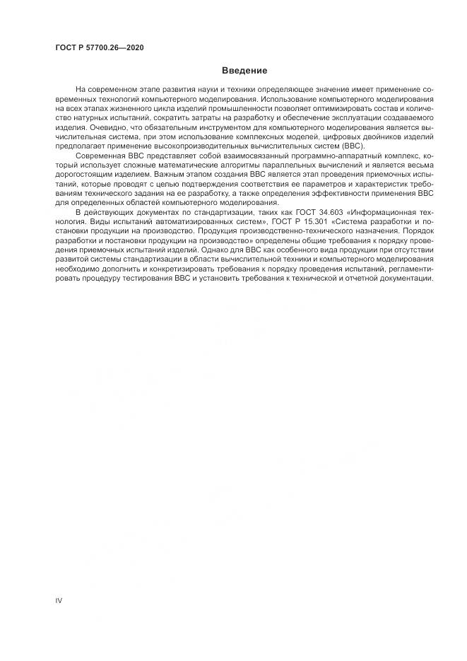 ГОСТ Р 57700.26-2020, страница 4