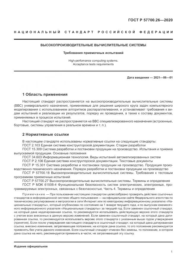 ГОСТ Р 57700.26-2020, страница 5