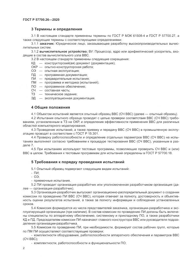 ГОСТ Р 57700.26-2020, страница 6