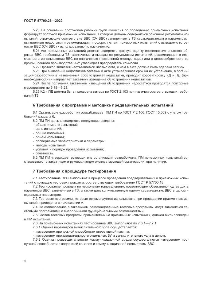 ГОСТ Р 57700.26-2020, страница 8