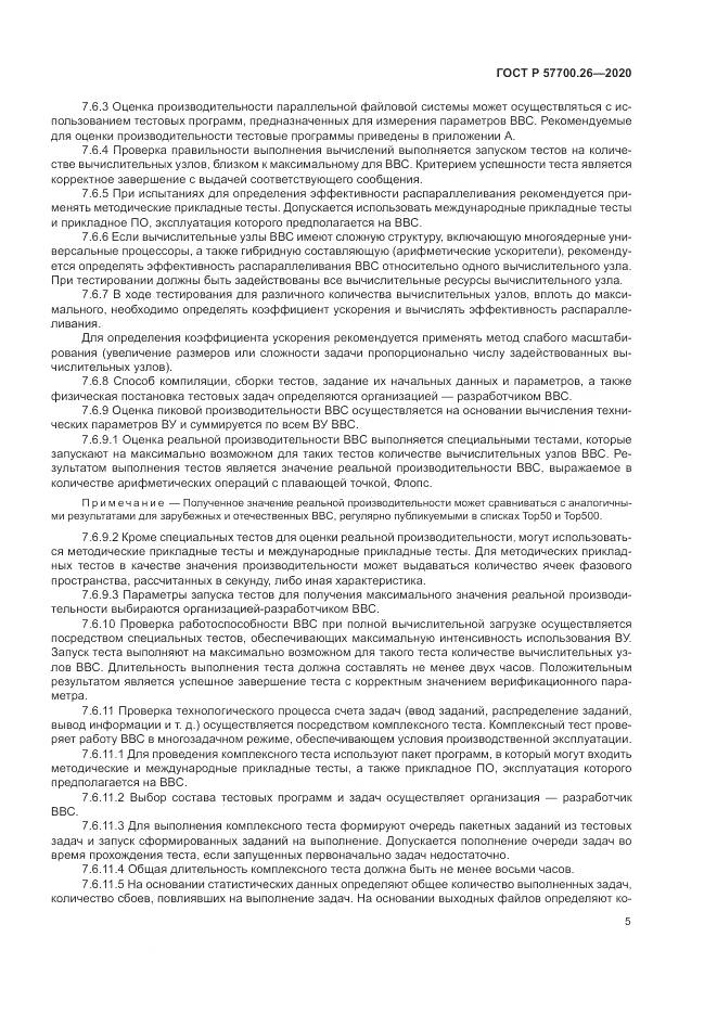 ГОСТ Р 57700.26-2020, страница 9
