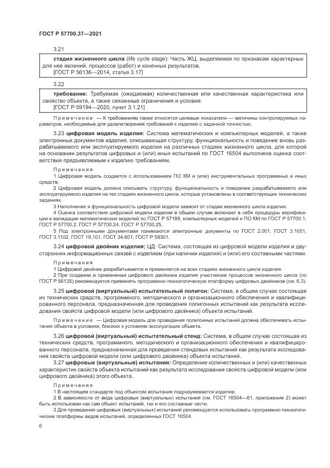 ГОСТ Р 57700.37-2021, страница 10