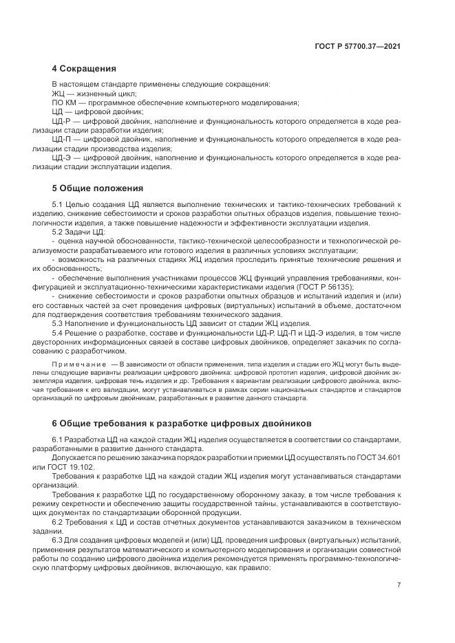 ГОСТ Р 57700.37-2021, страница 11