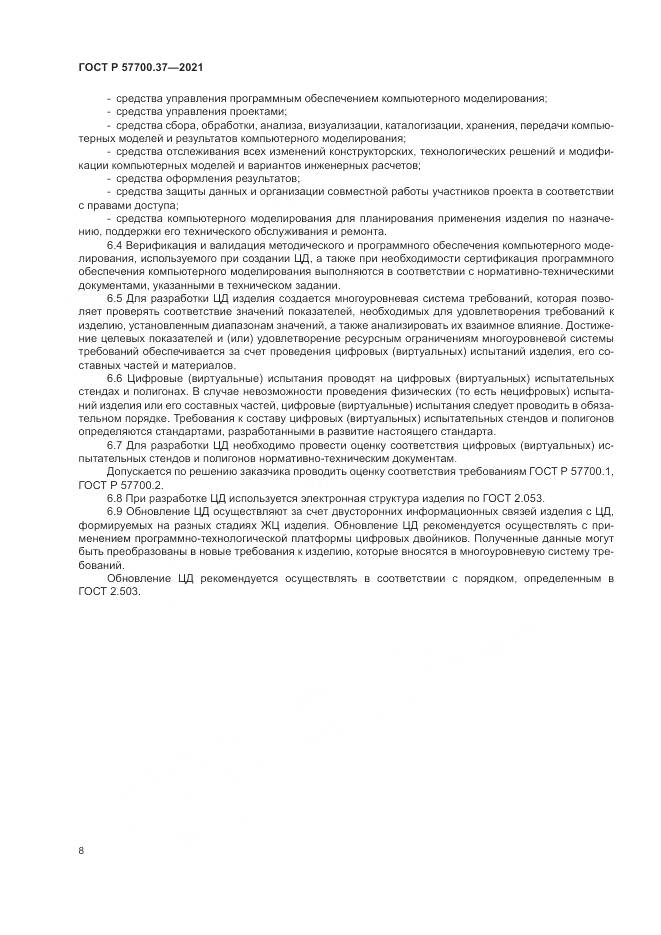 ГОСТ Р 57700.37-2021, страница 12