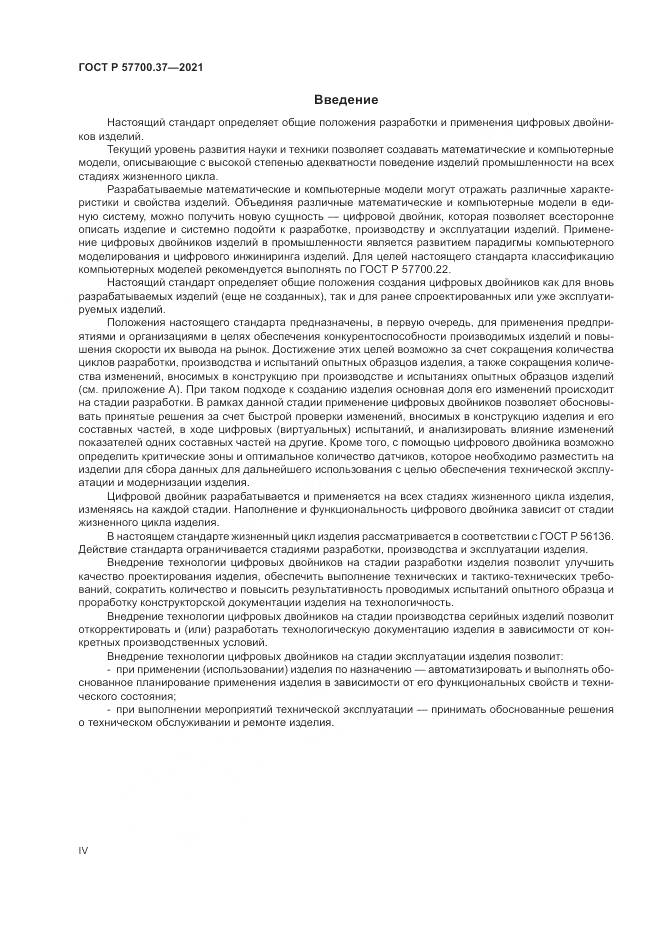ГОСТ Р 57700.37-2021, страница 4