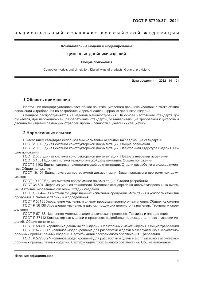 ГОСТ Р 57700.37-2021, страница 5