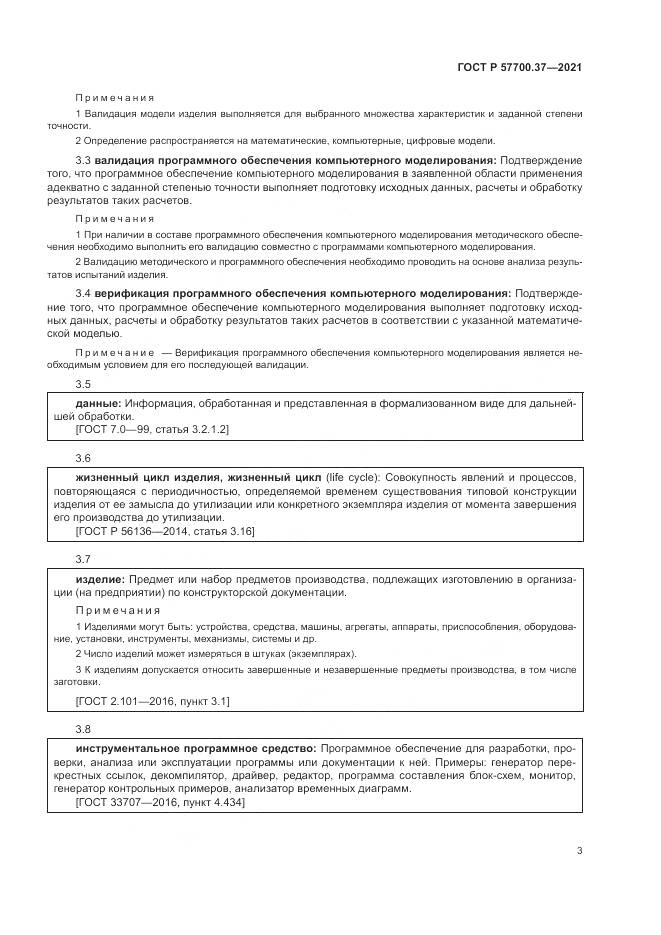 ГОСТ Р 57700.37-2021, страница 7