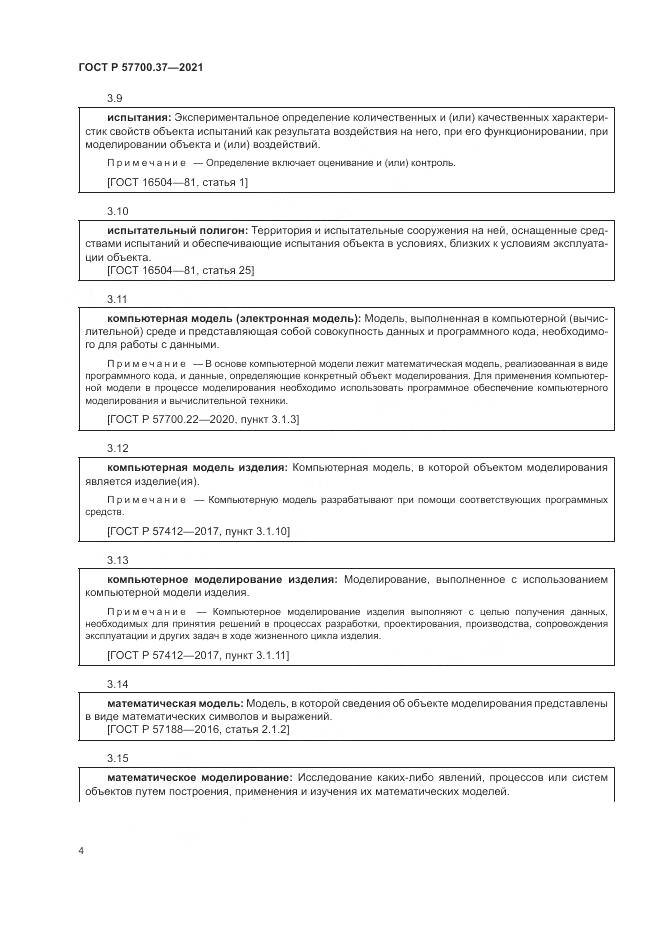 ГОСТ Р 57700.37-2021, страница 8