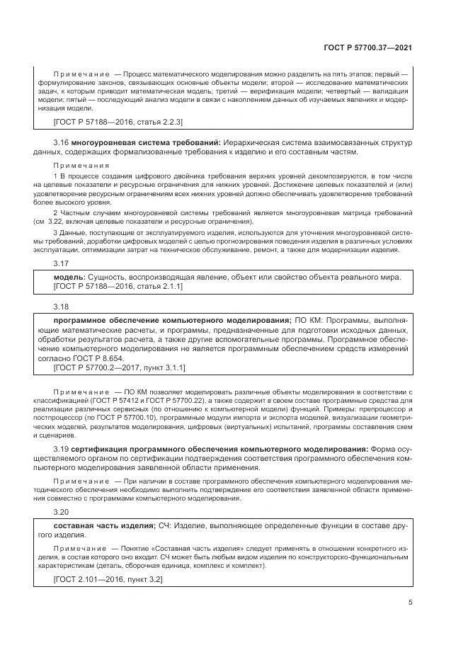 ГОСТ Р 57700.37-2021, страница 9