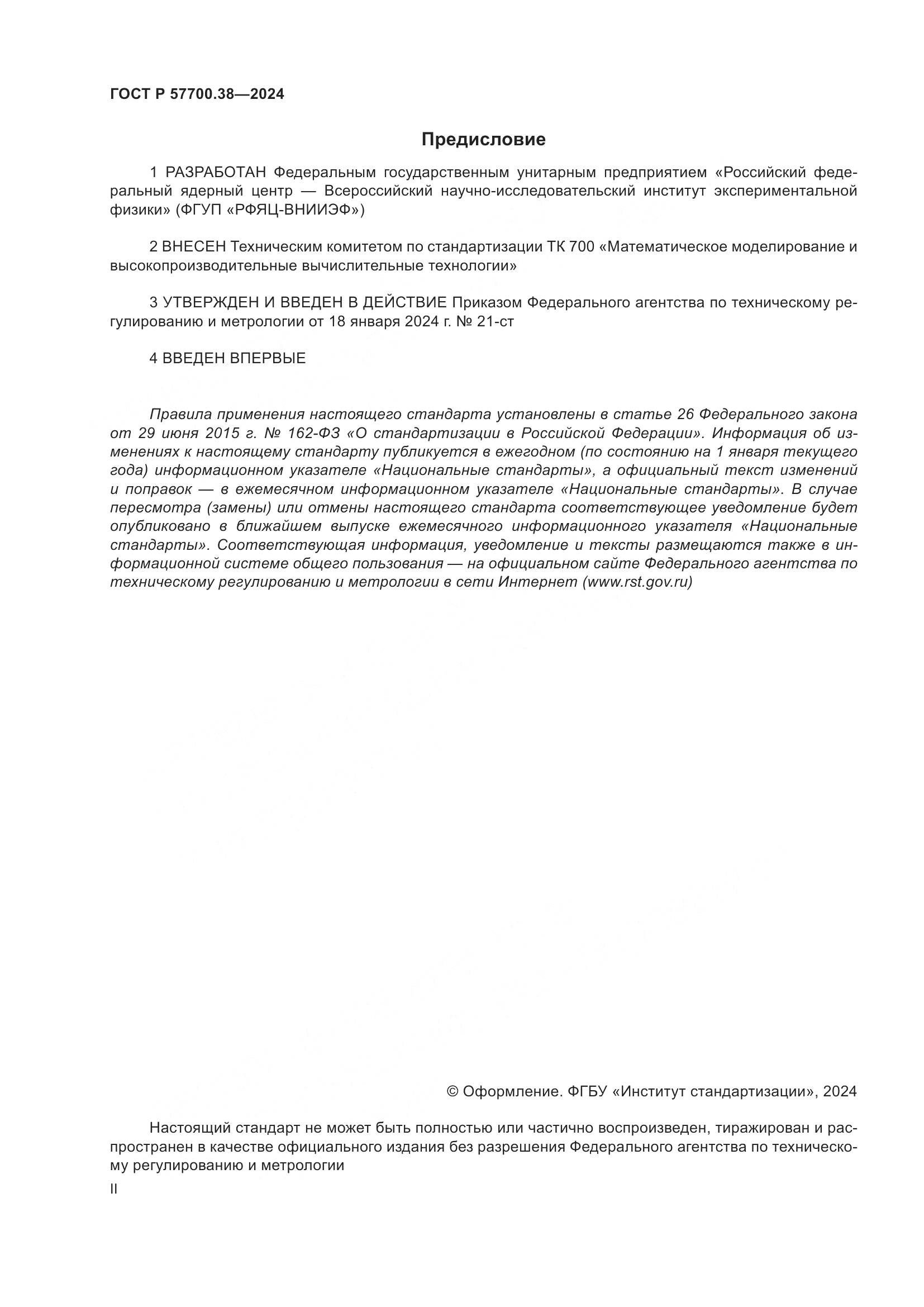 ГОСТ Р 57700.38-2024, страница 2