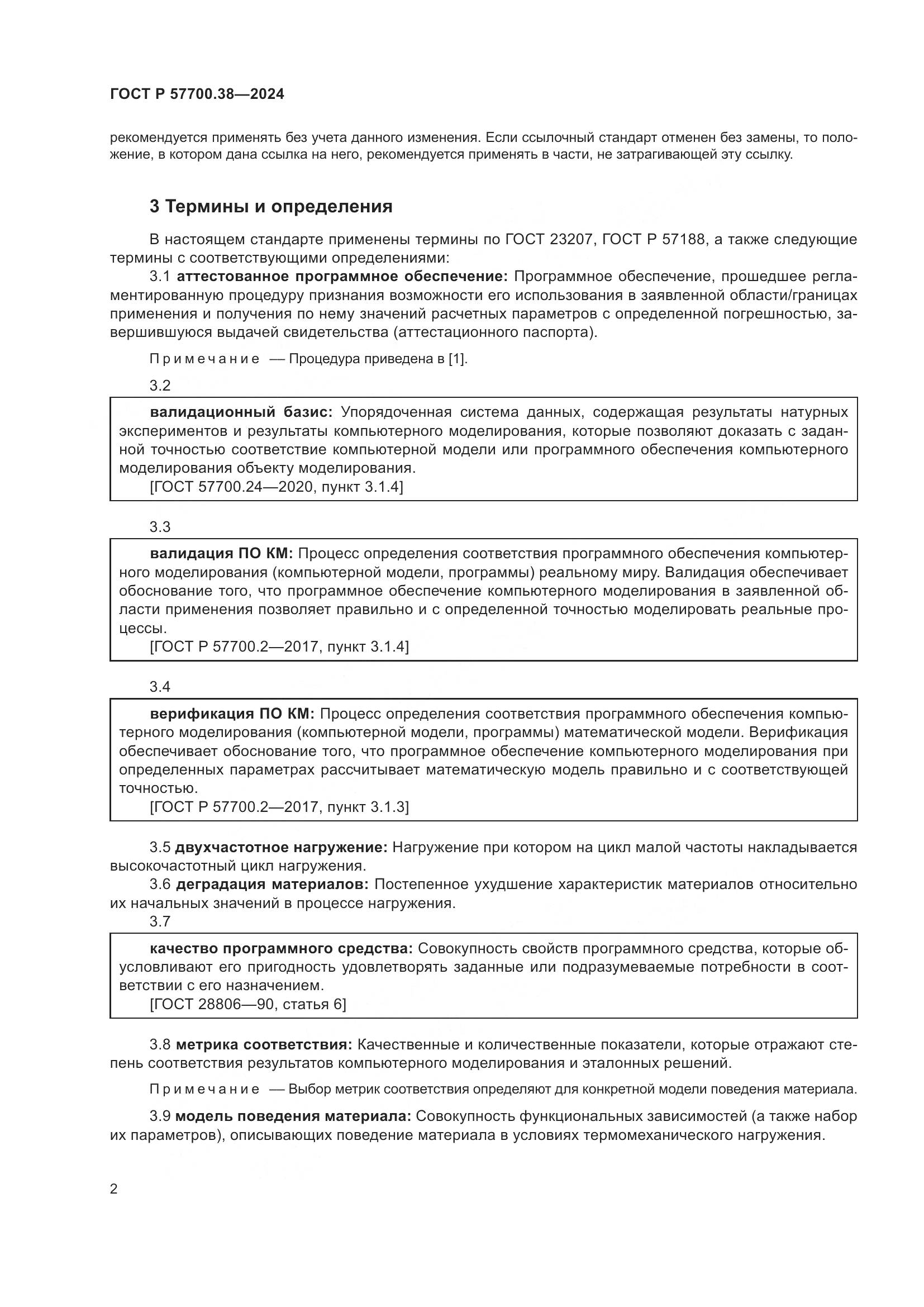 ГОСТ Р 57700.38-2024, страница 4