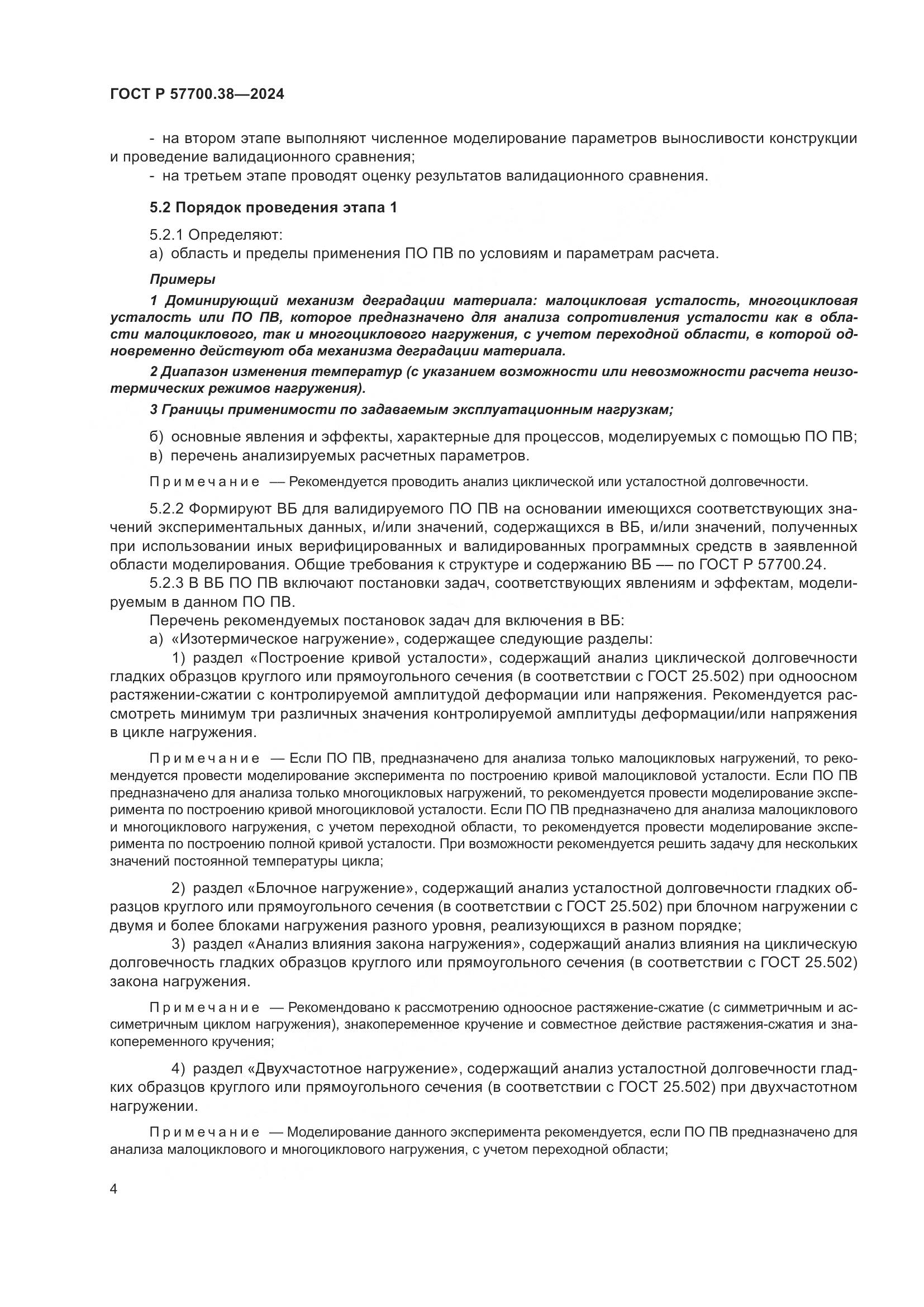 ГОСТ Р 57700.38-2024, страница 6