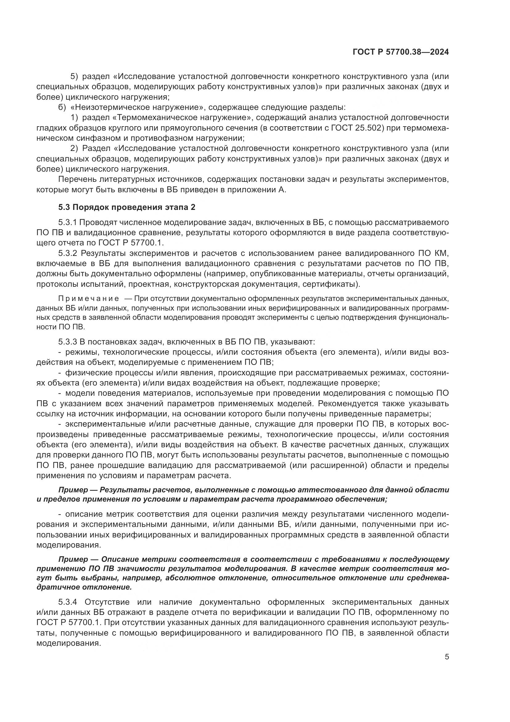 ГОСТ Р 57700.38-2024, страница 7