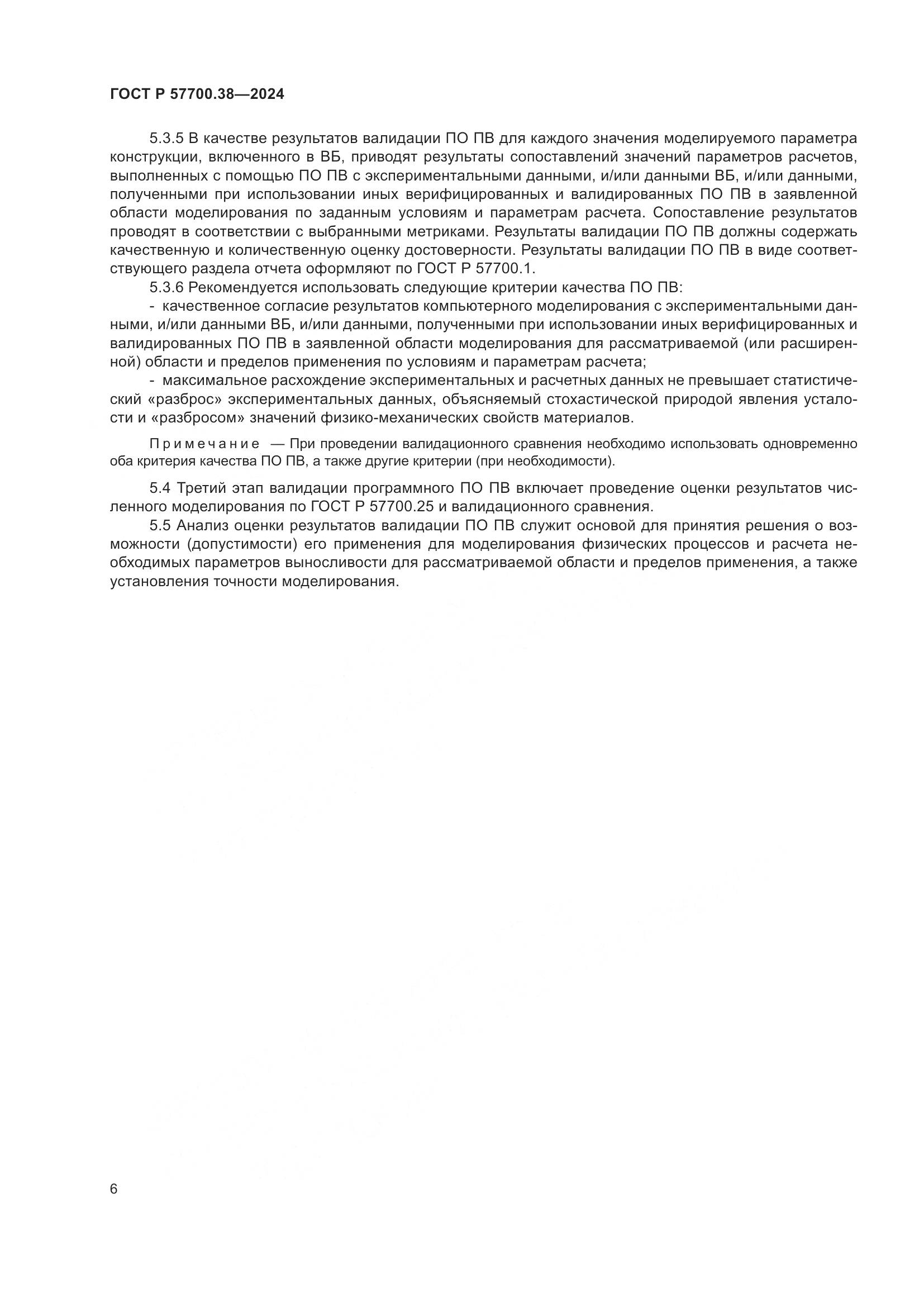 ГОСТ Р 57700.38-2024, страница 8