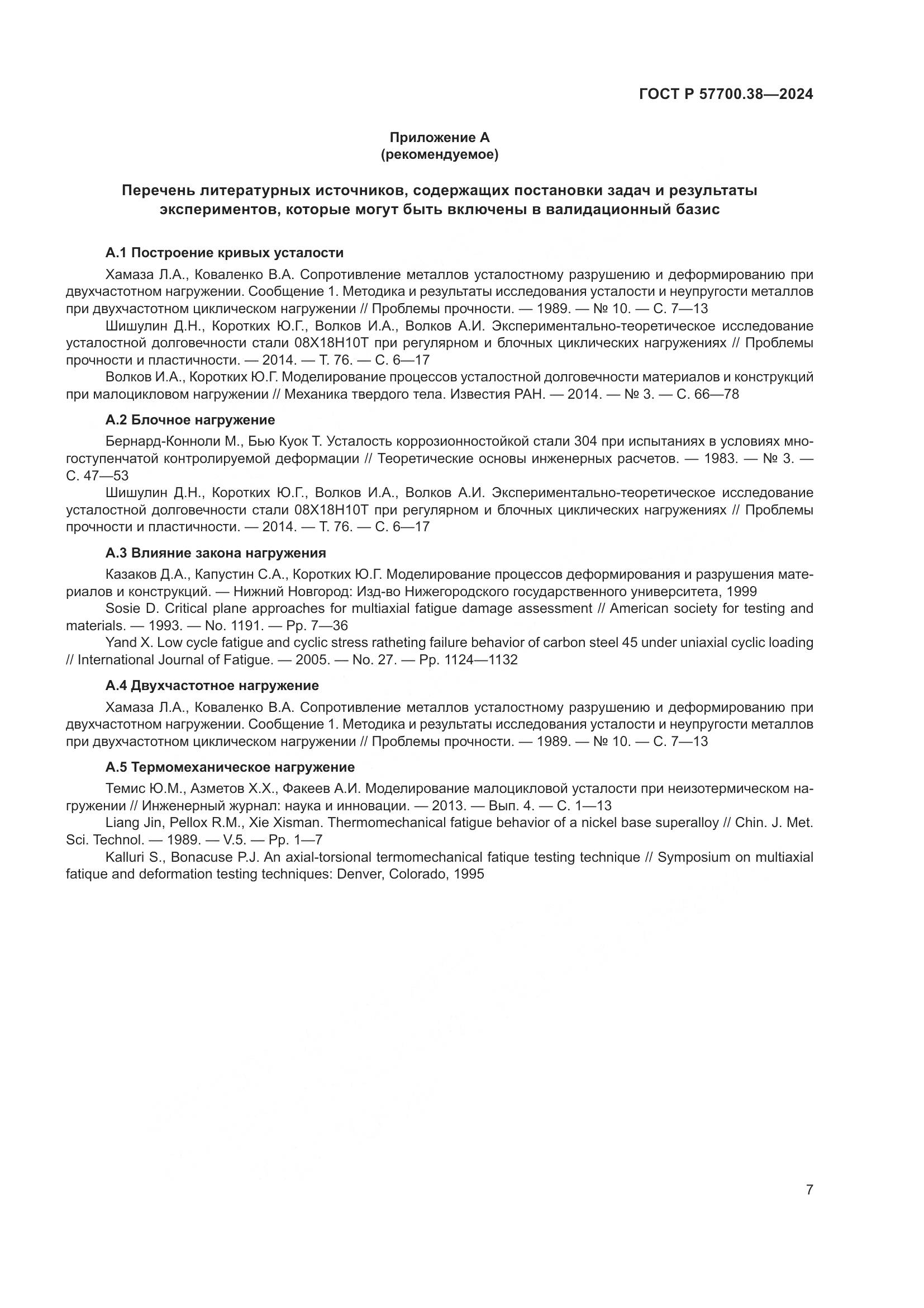ГОСТ Р 57700.38-2024, страница 9