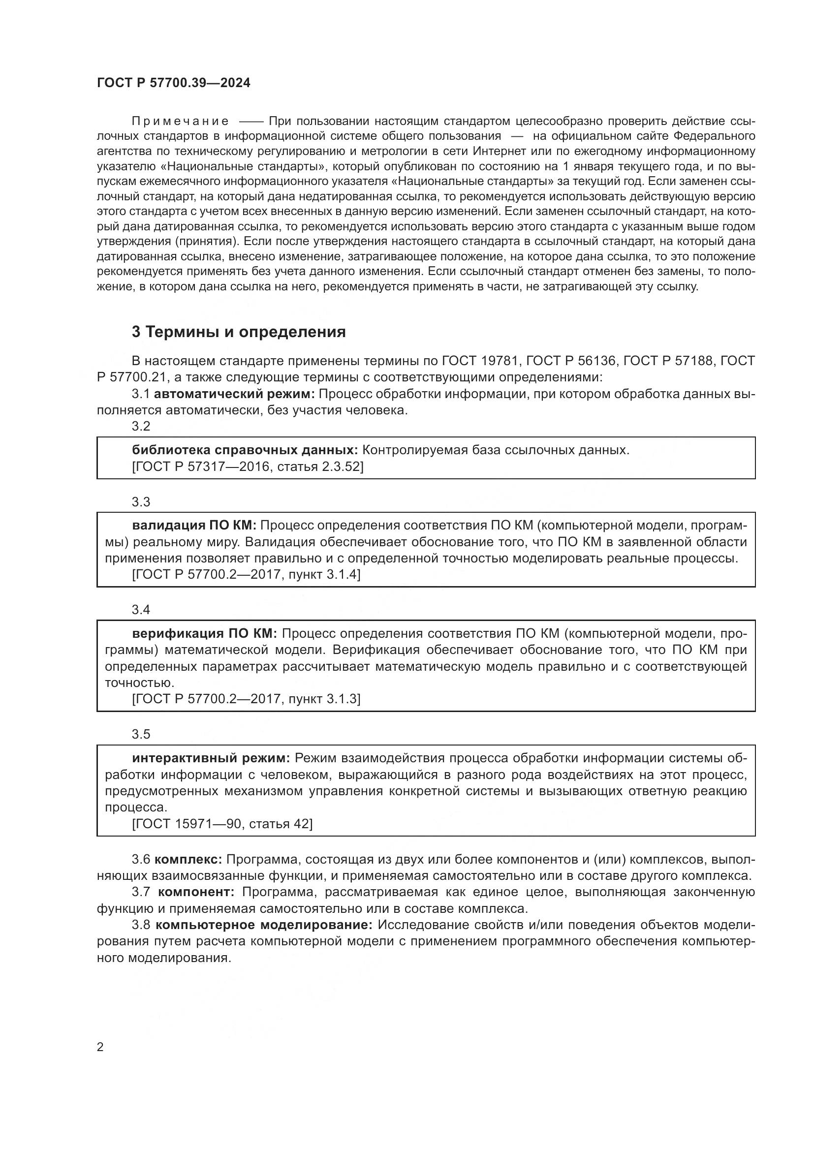 ГОСТ Р 57700.39-2024, страница 4