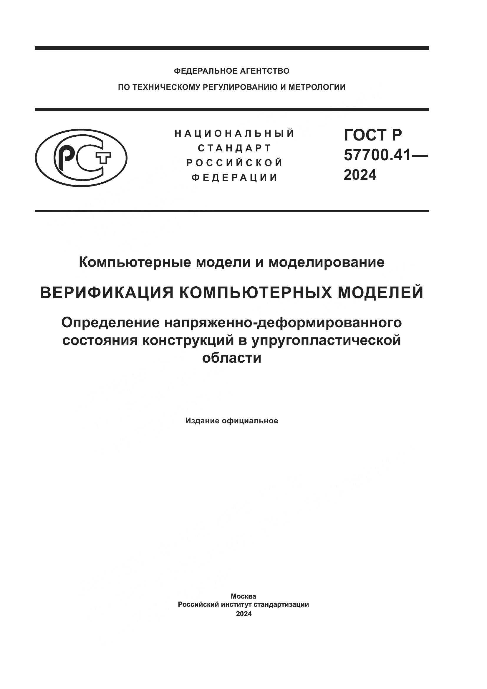 ГОСТ Р 57700.41-2024, страница 1