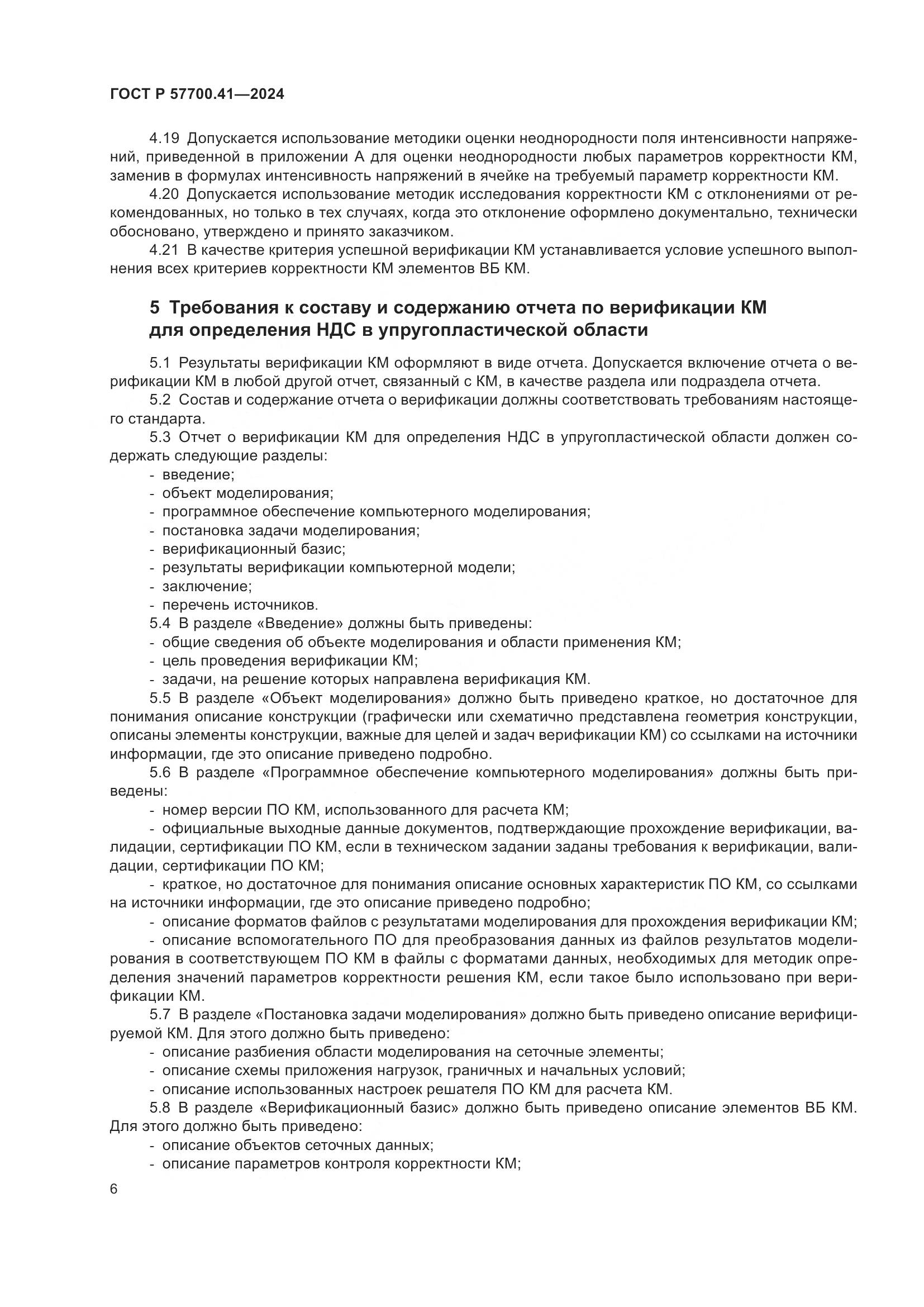 ГОСТ Р 57700.41-2024, страница 10