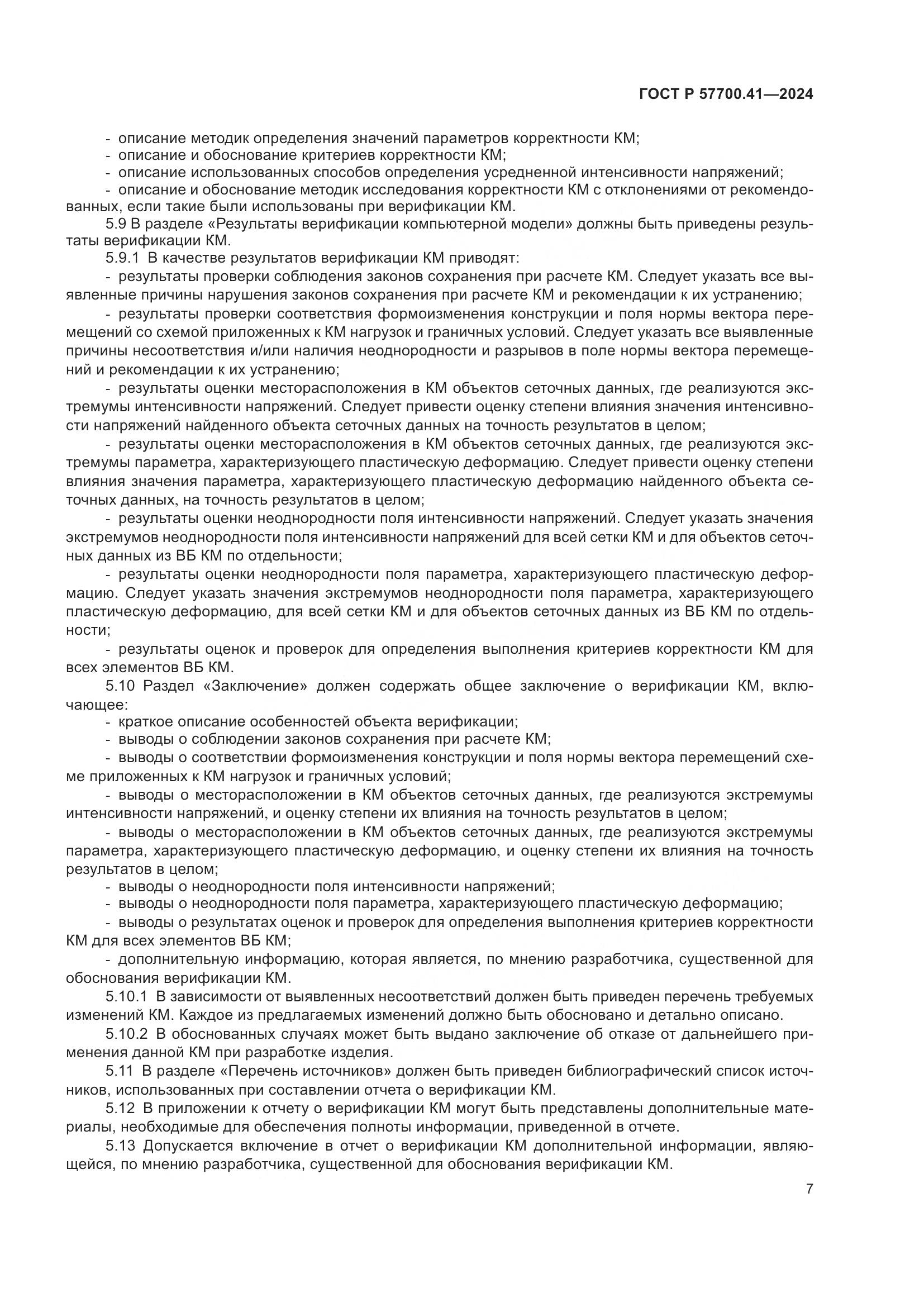 ГОСТ Р 57700.41-2024, страница 11