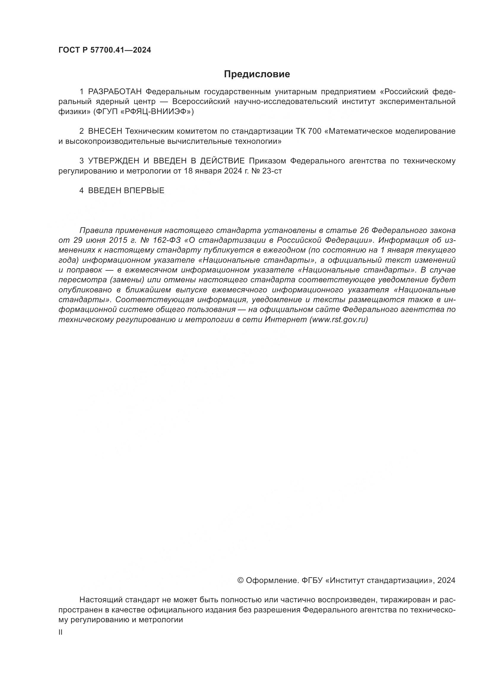 ГОСТ Р 57700.41-2024, страница 2