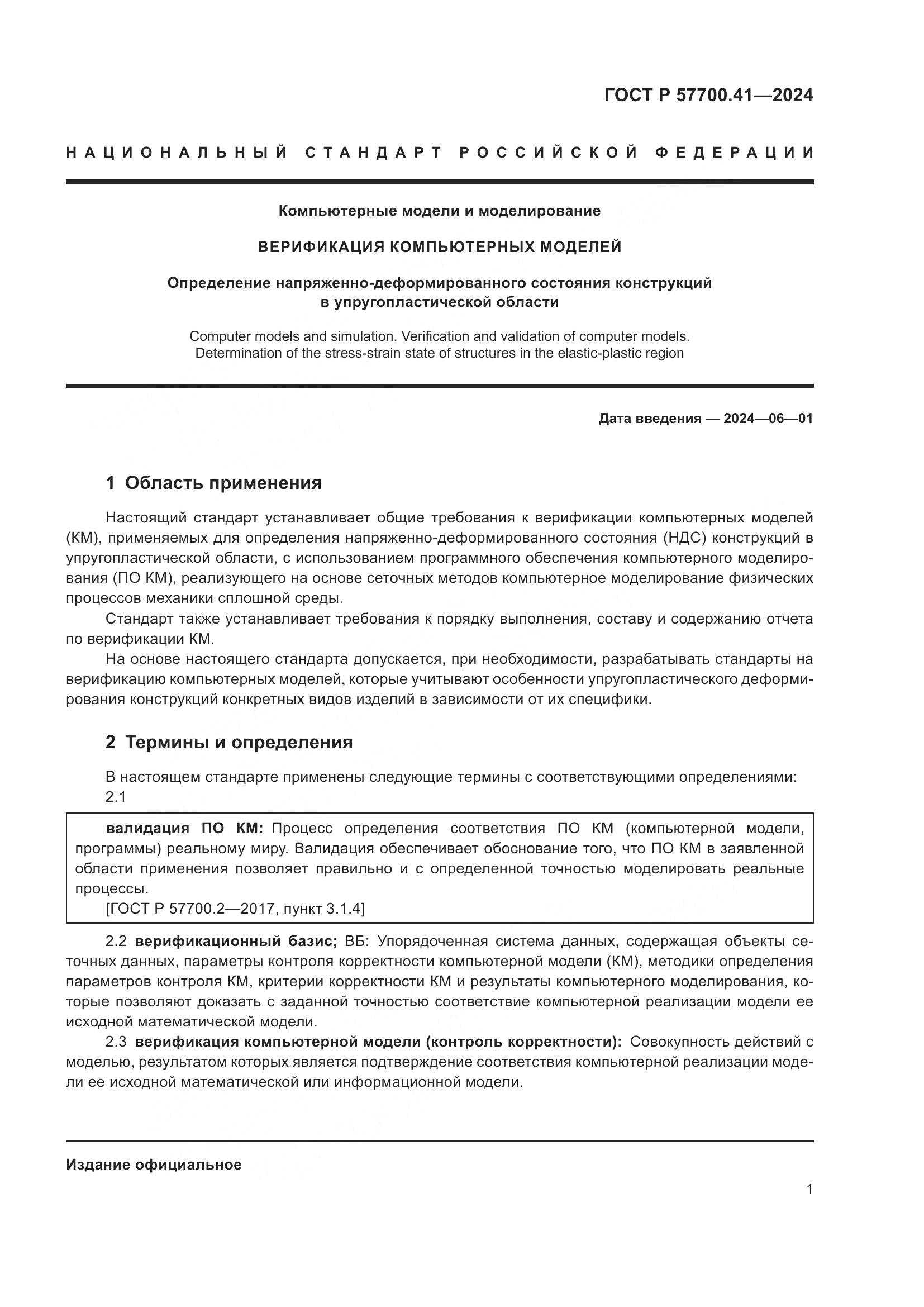 ГОСТ Р 57700.41-2024, страница 5