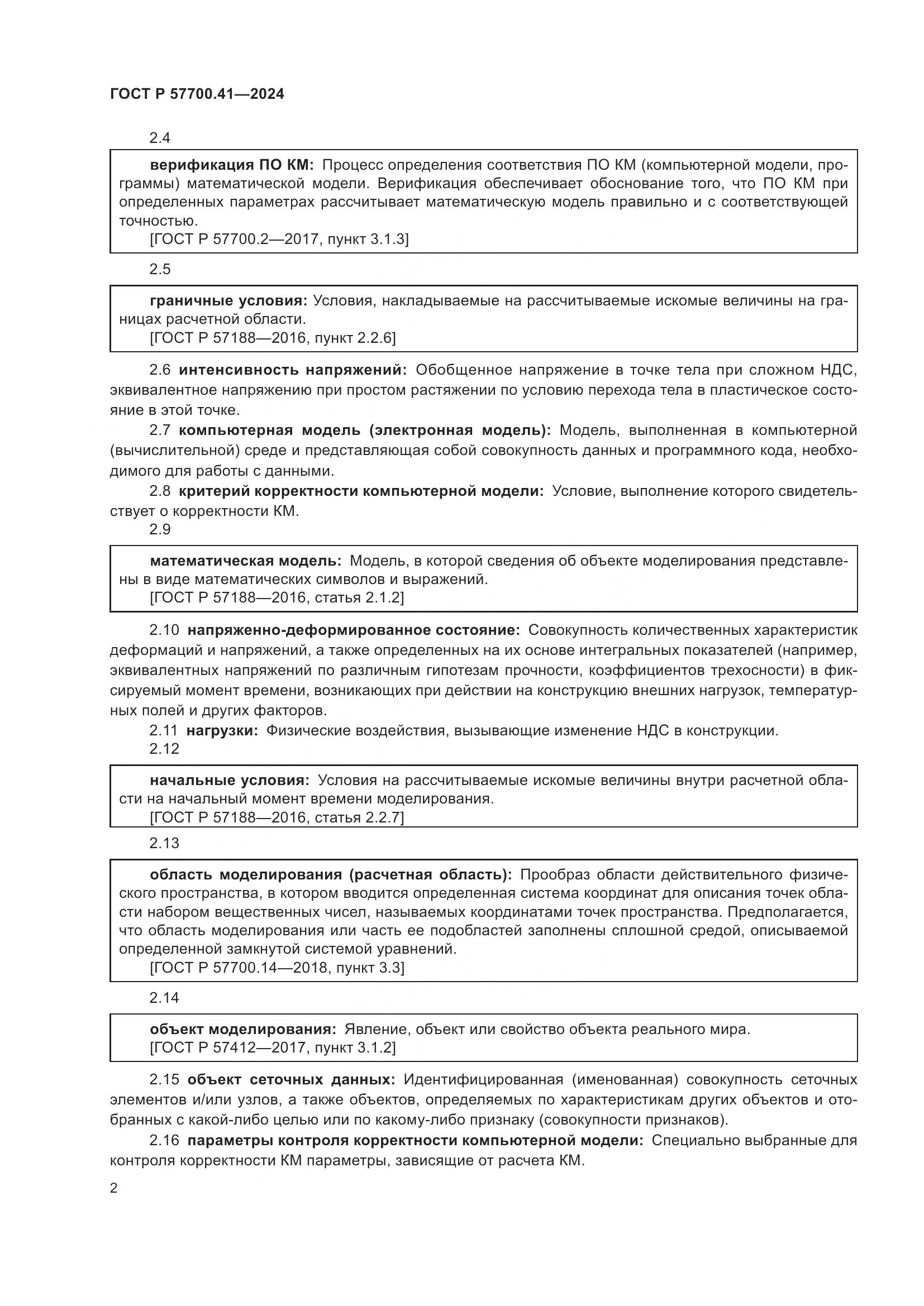 ГОСТ Р 57700.41-2024, страница 6