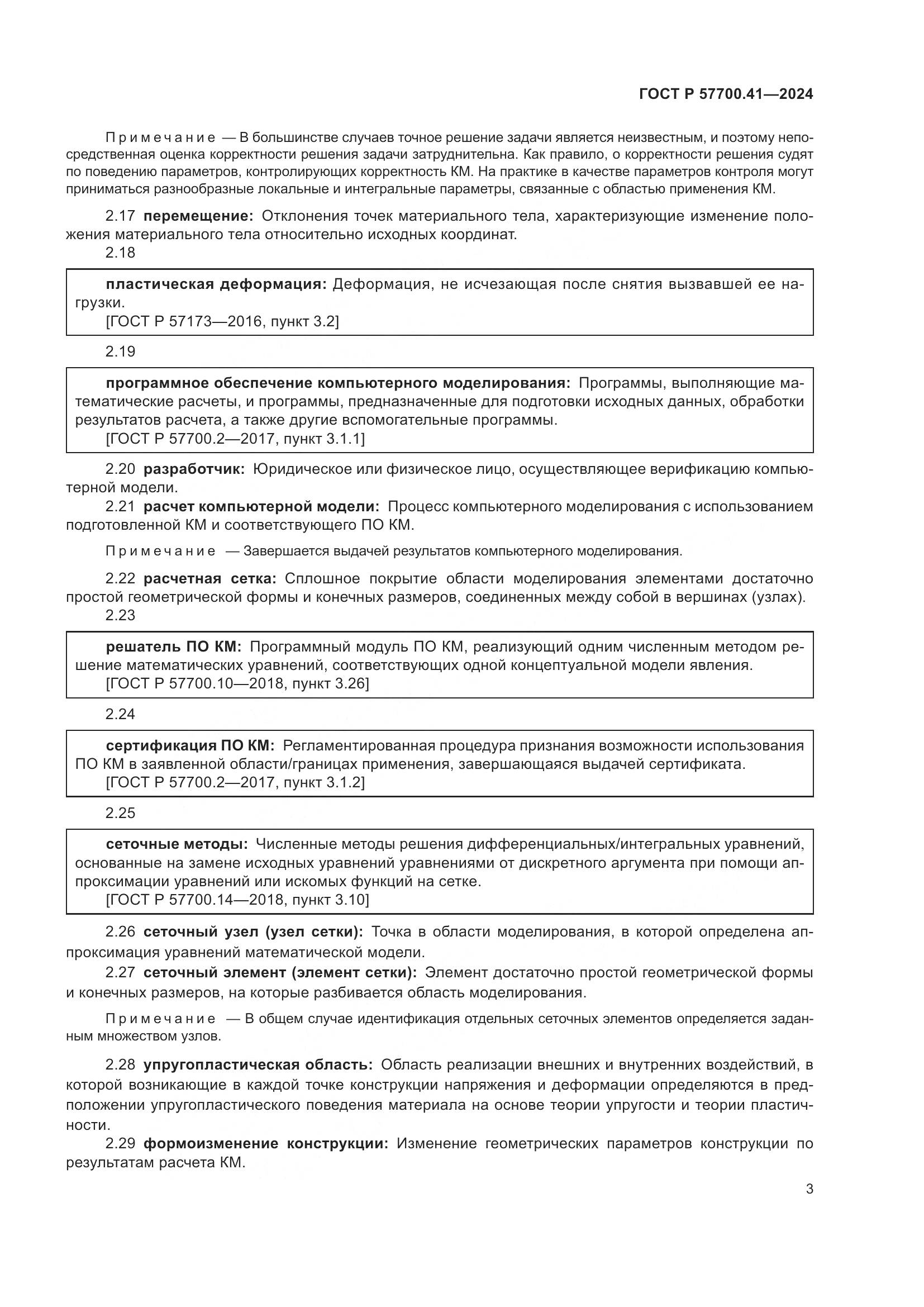 ГОСТ Р 57700.41-2024, страница 7
