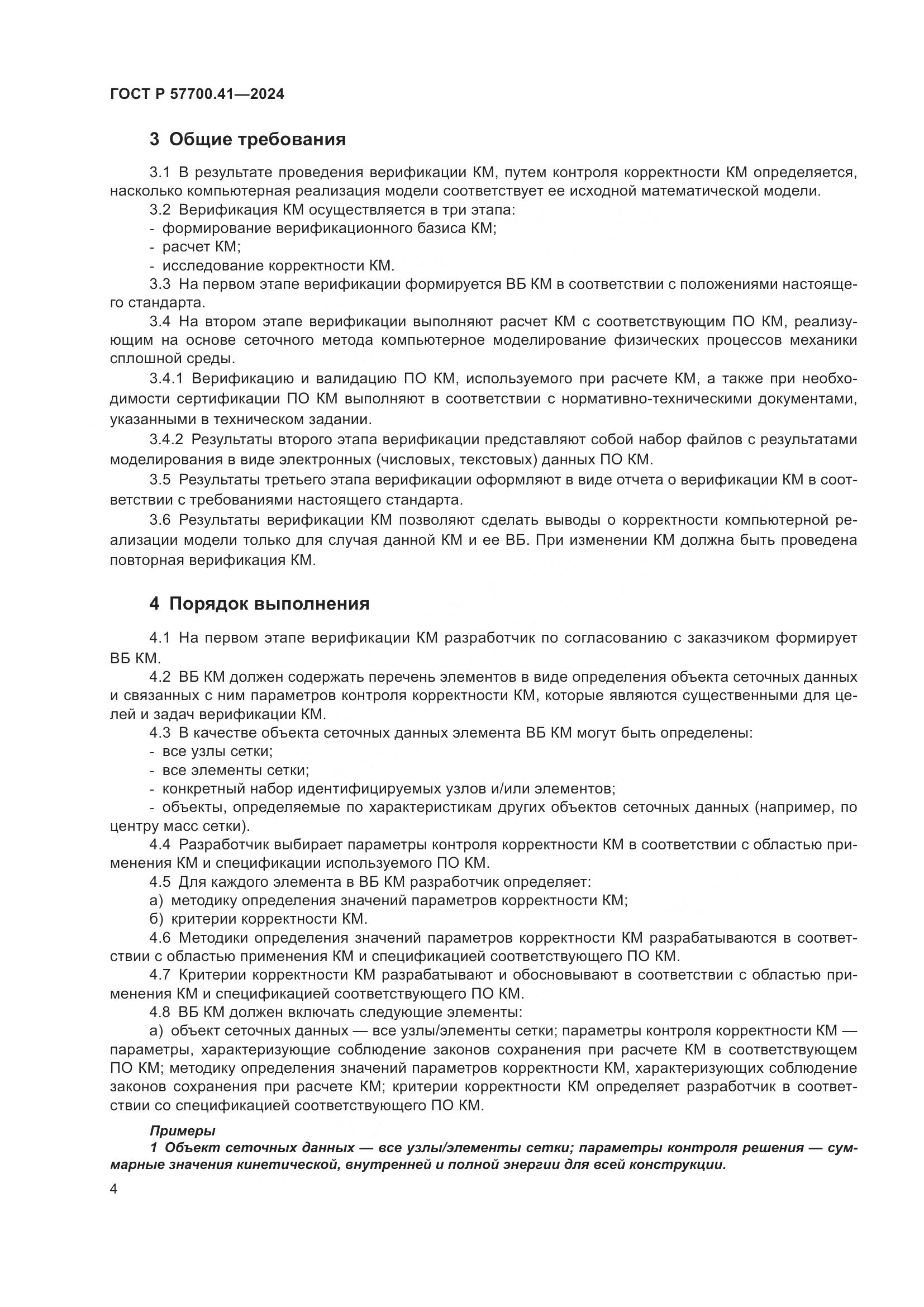ГОСТ Р 57700.41-2024, страница 8