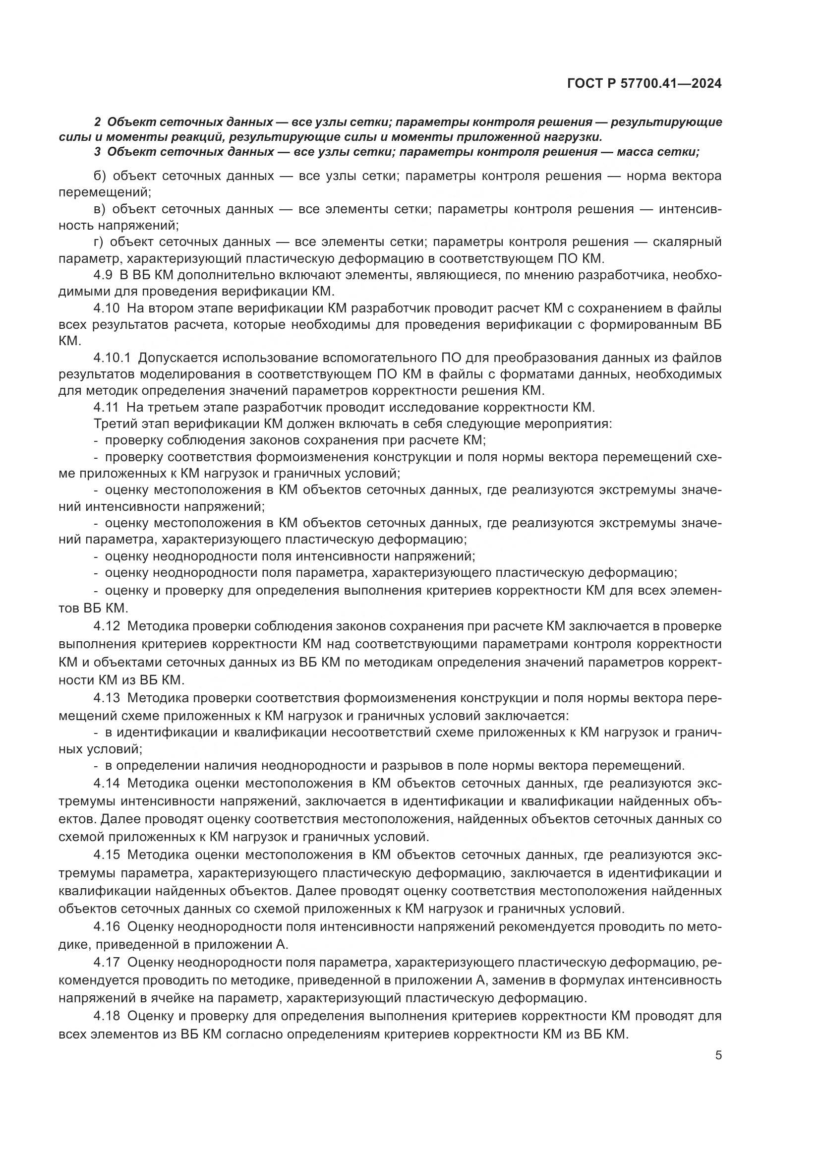 ГОСТ Р 57700.41-2024, страница 9