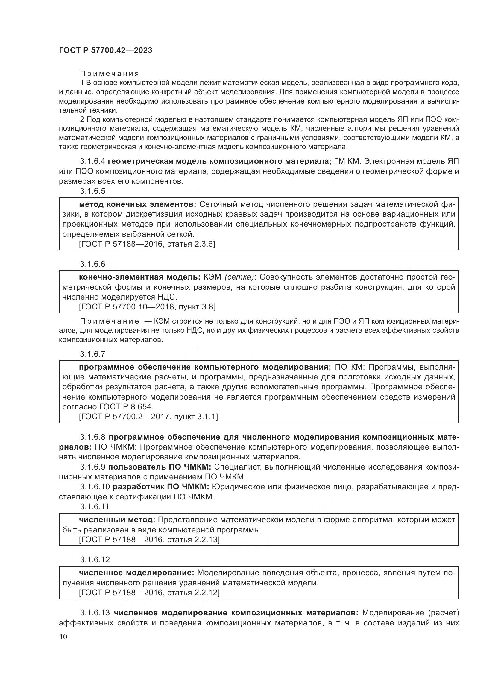 ГОСТ Р 57700.42-2023, страница 14