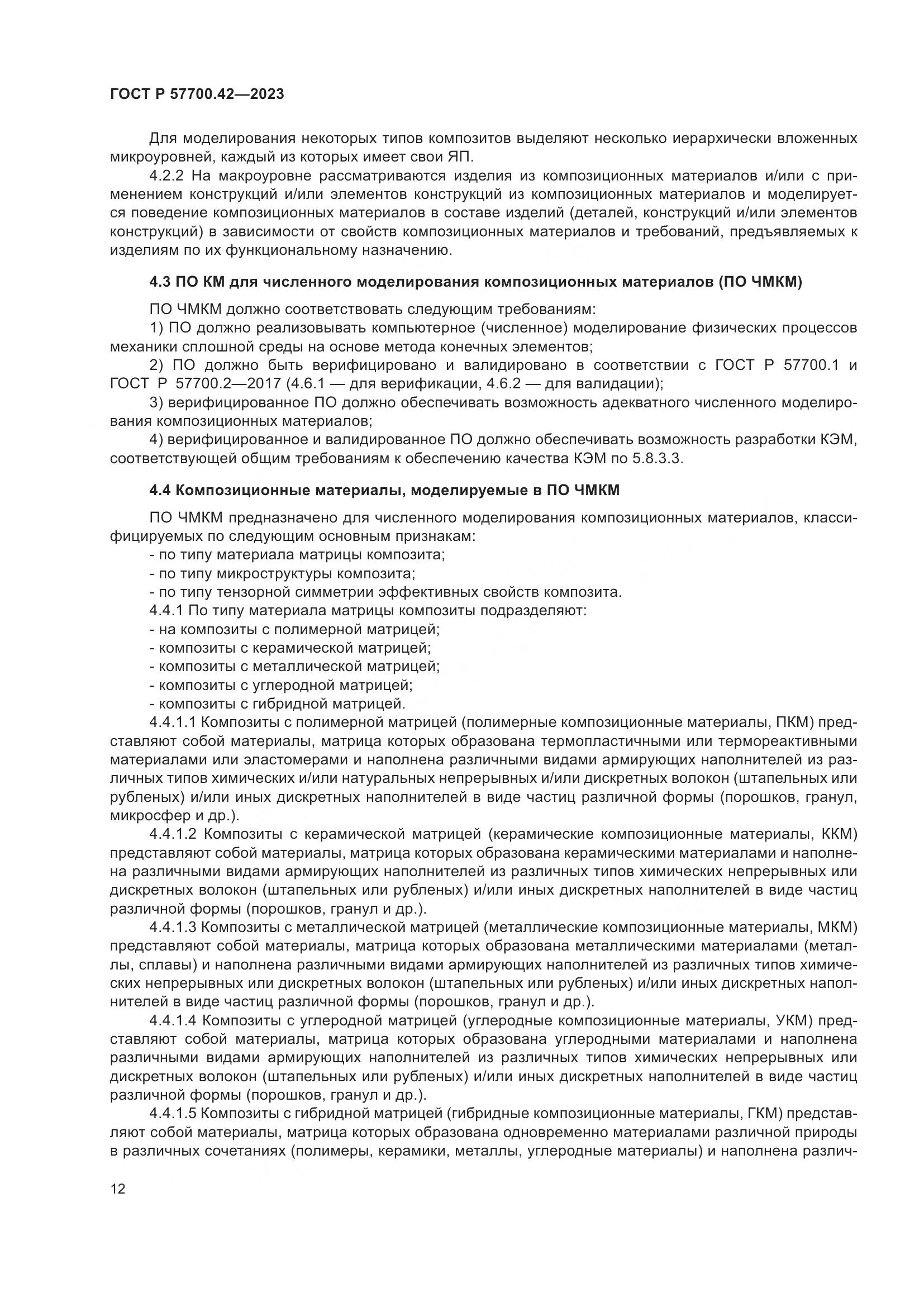 ГОСТ Р 57700.42-2023, страница 16