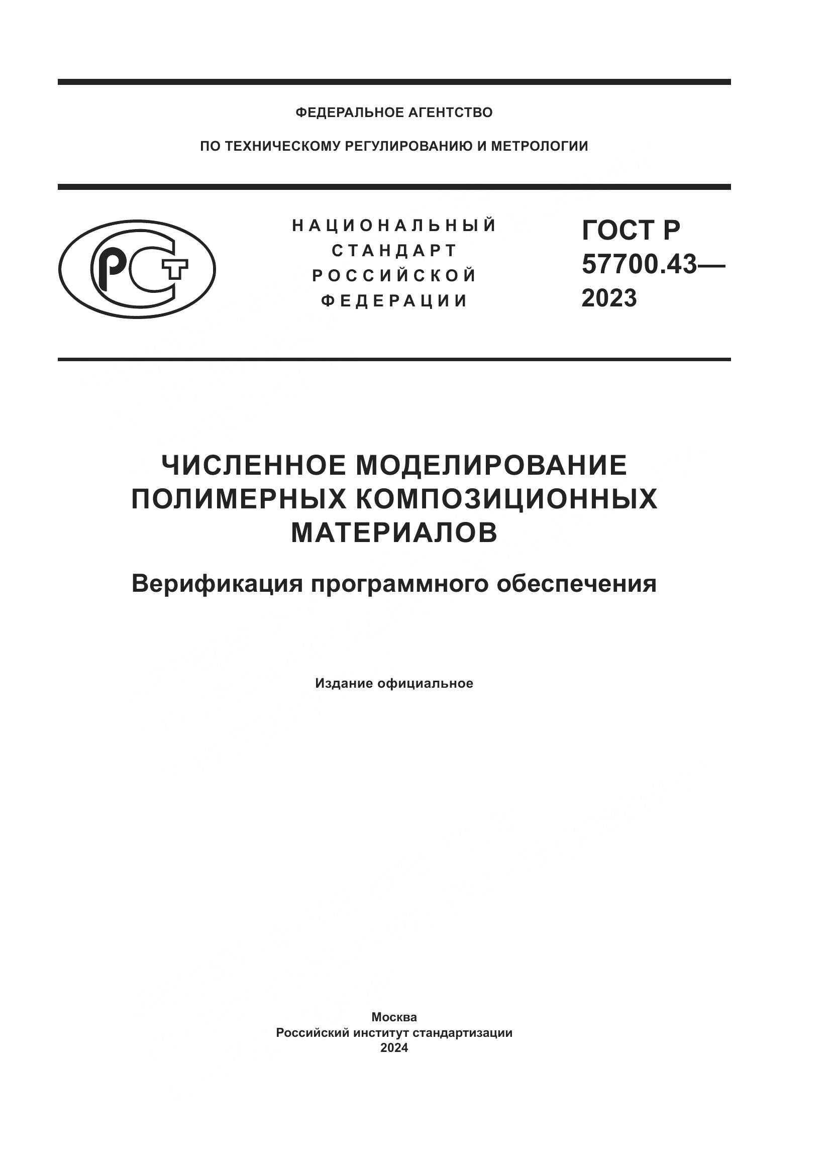 ГОСТ Р 57700.43-2023, страница 1
