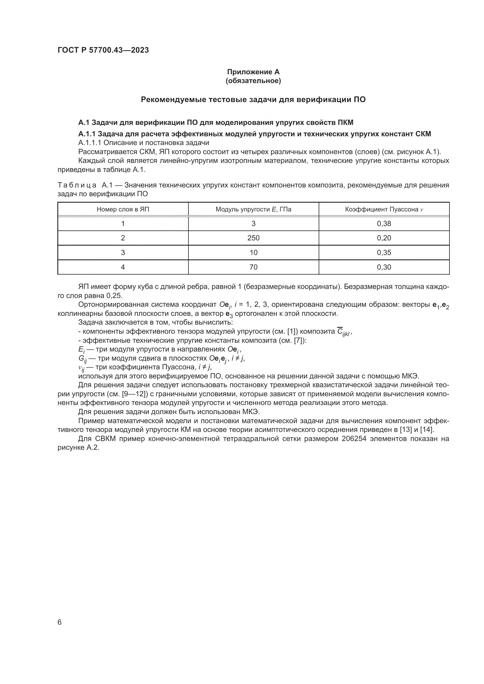 ГОСТ Р 57700.43-2023, страница 10
