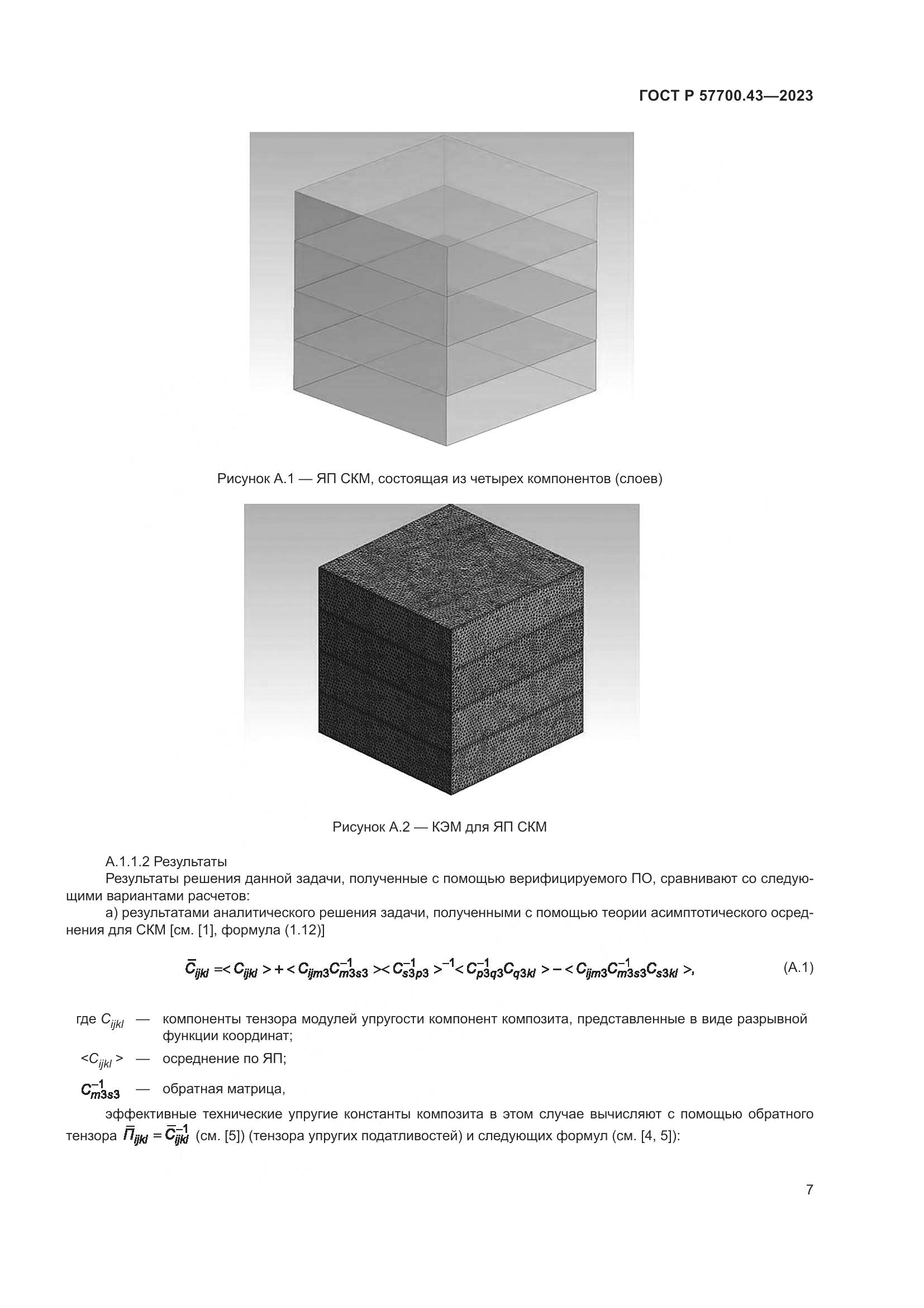 ГОСТ Р 57700.43-2023, страница 11