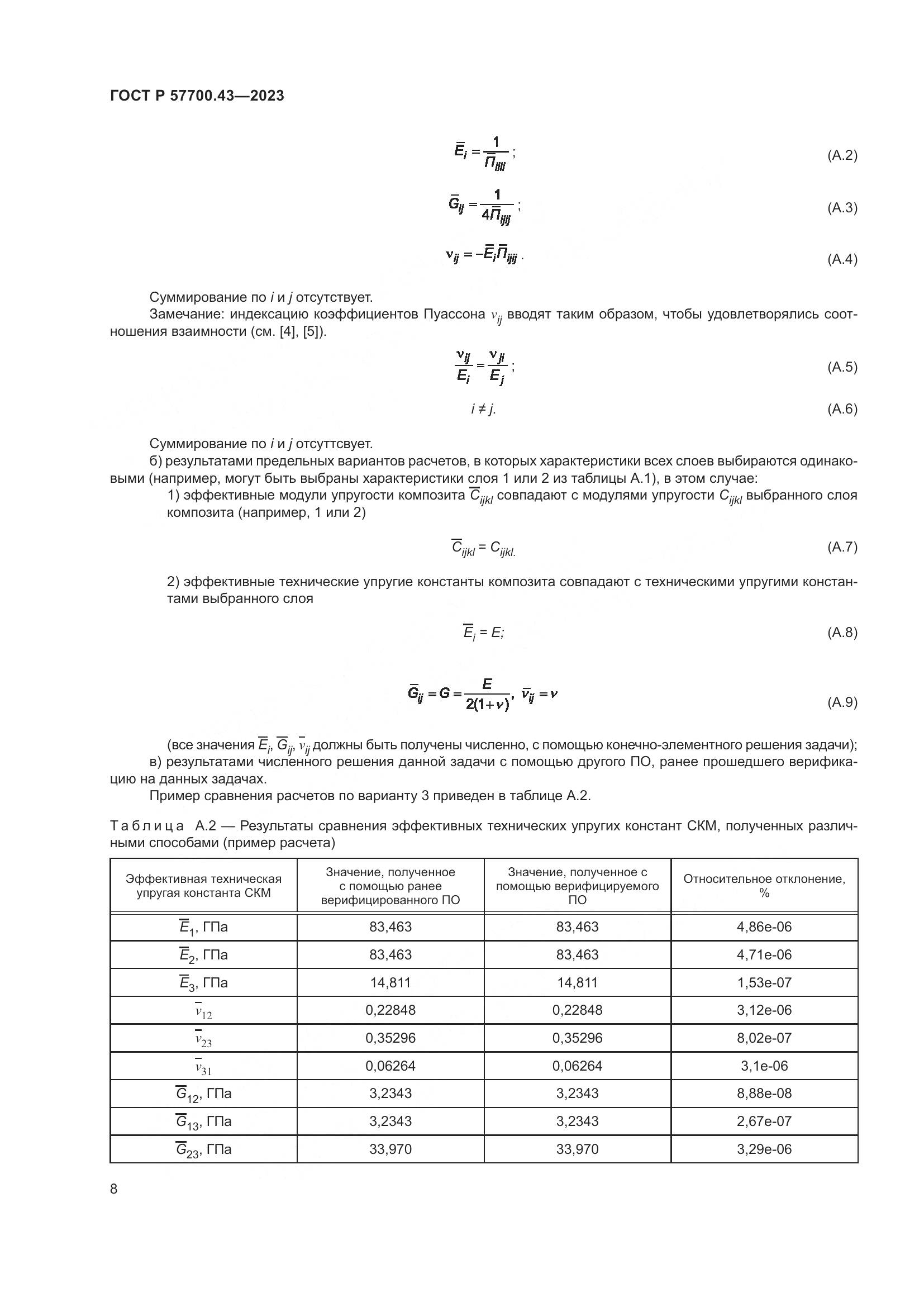 ГОСТ Р 57700.43-2023, страница 12