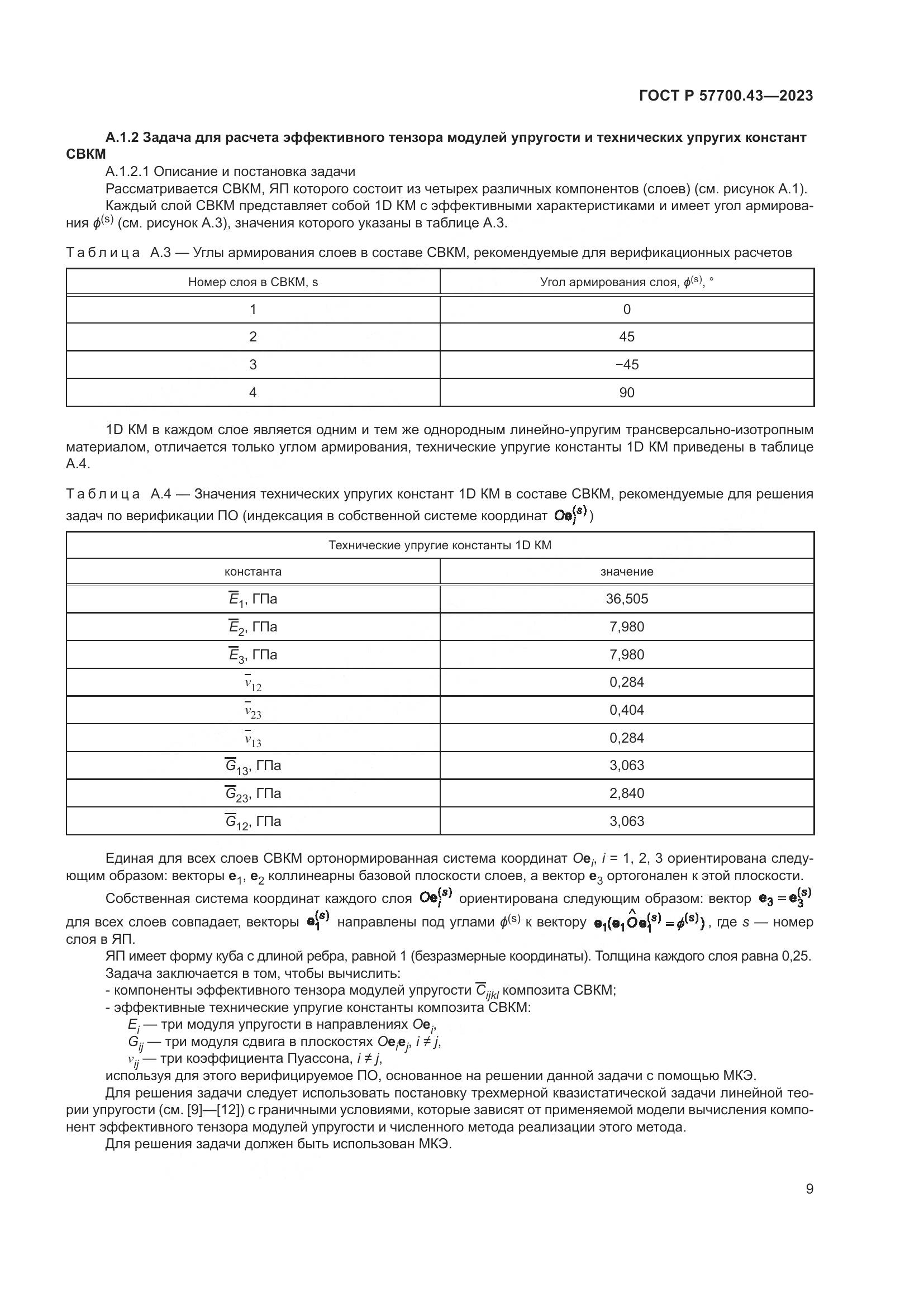 ГОСТ Р 57700.43-2023, страница 13