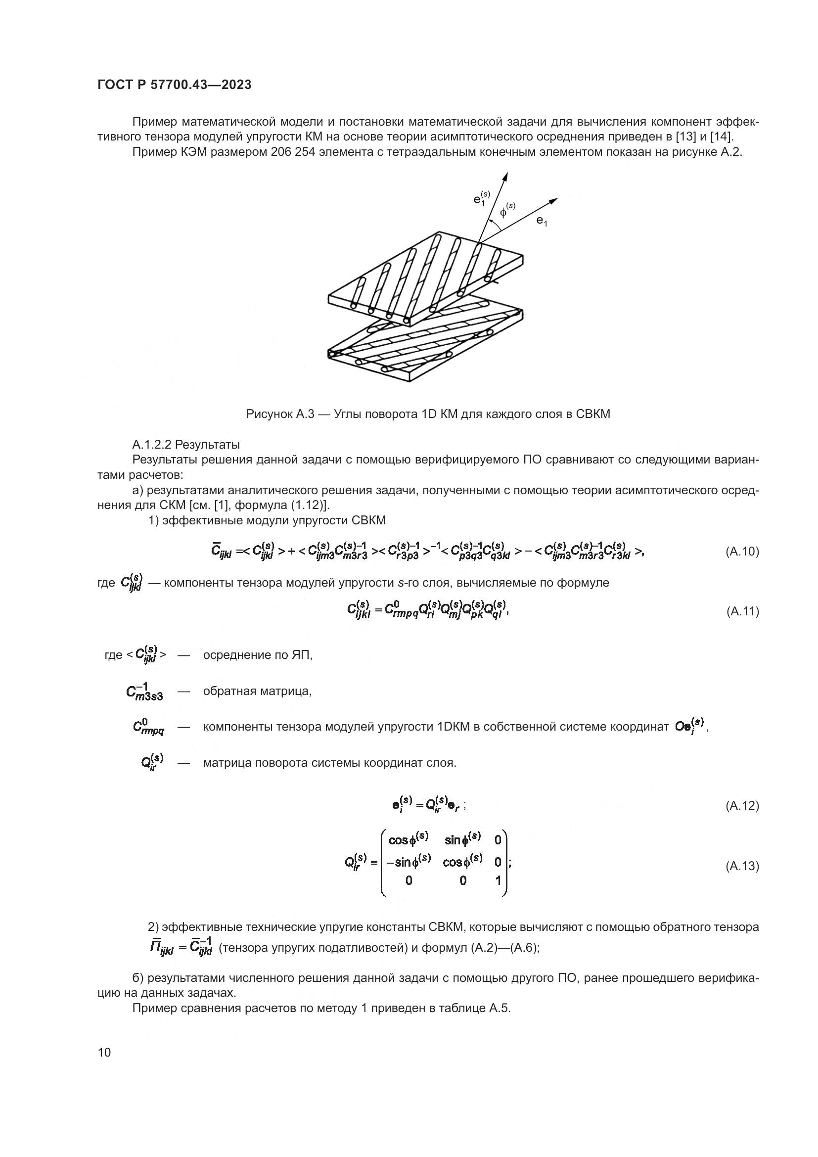 ГОСТ Р 57700.43-2023, страница 14