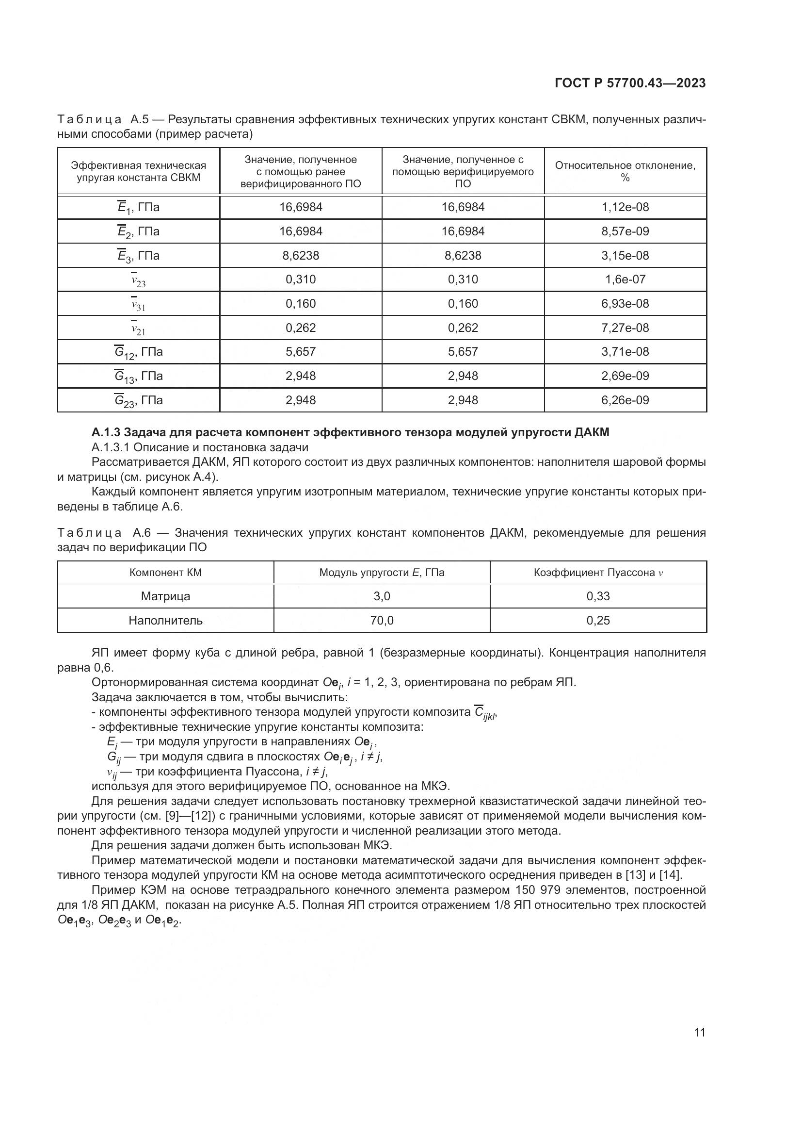ГОСТ Р 57700.43-2023, страница 15