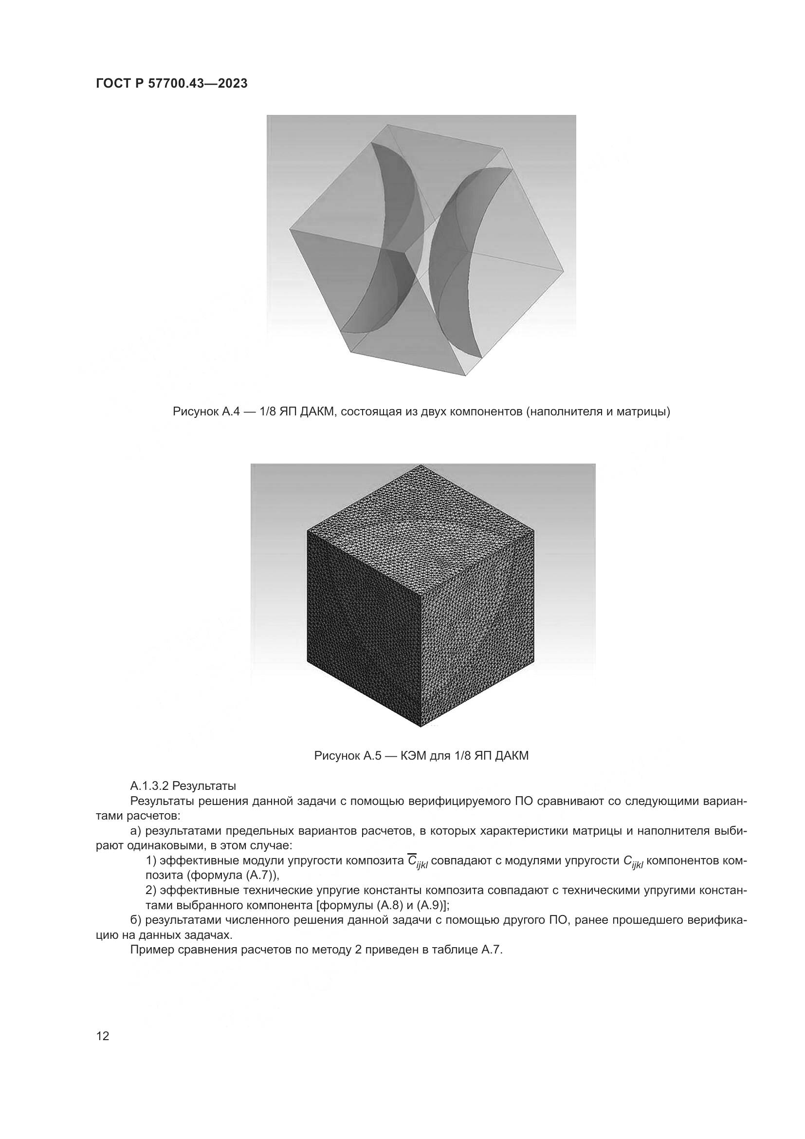 ГОСТ Р 57700.43-2023, страница 16