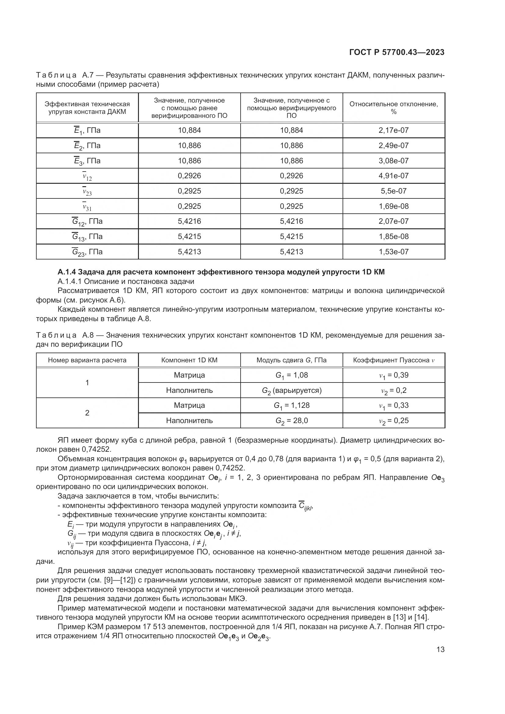 ГОСТ Р 57700.43-2023, страница 17