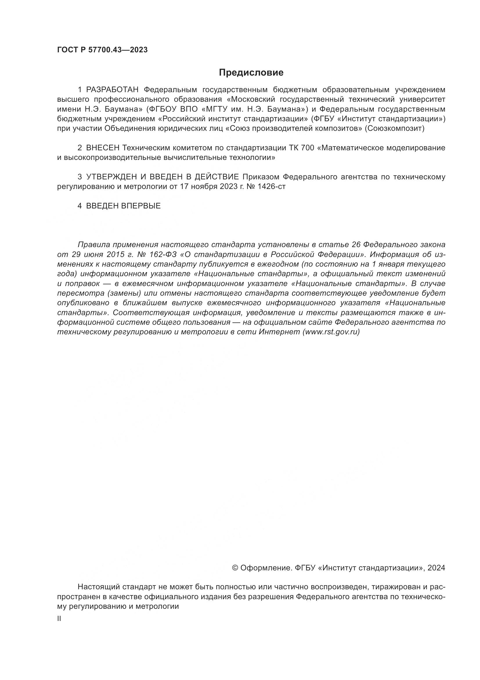 ГОСТ Р 57700.43-2023, страница 2
