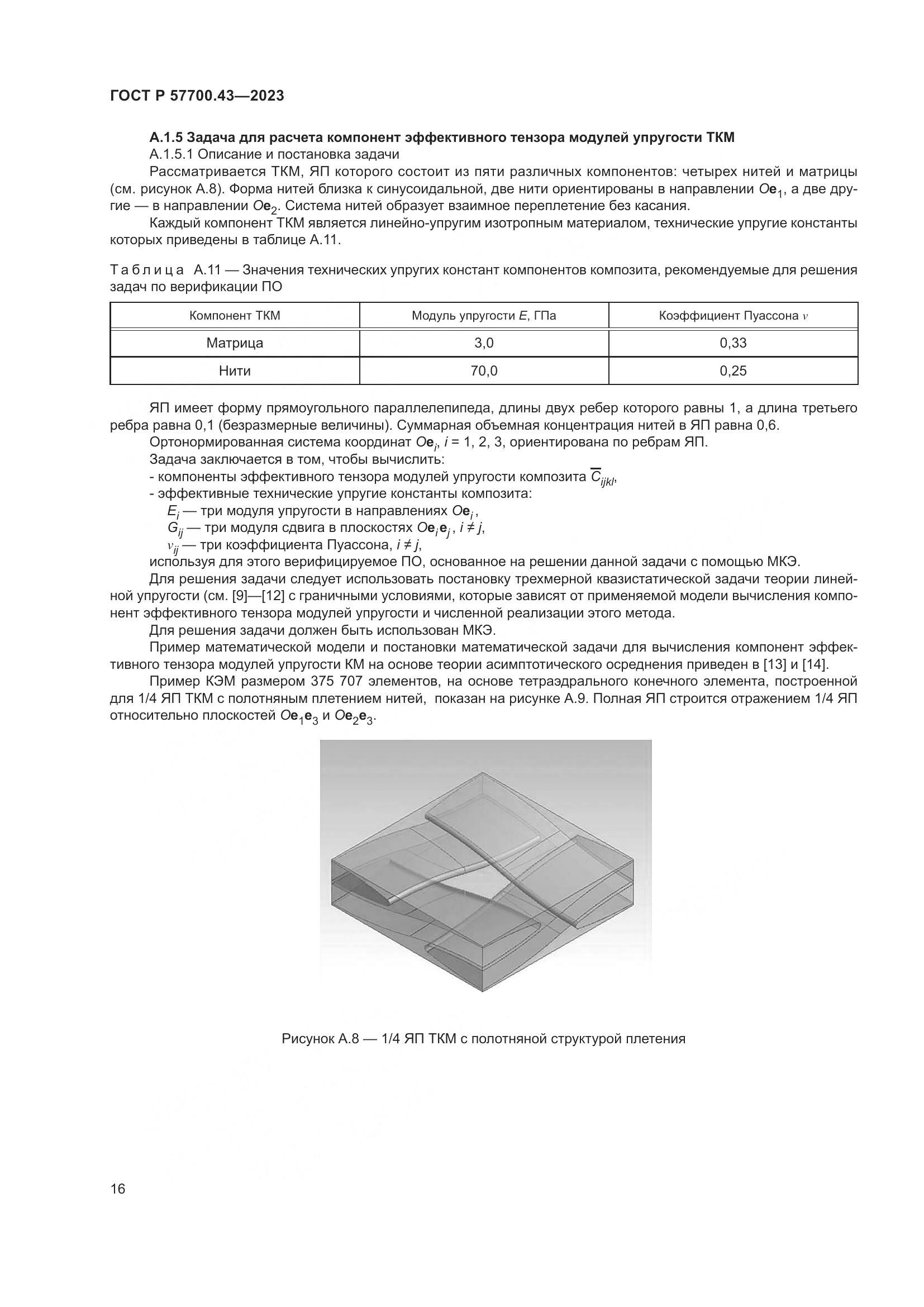 ГОСТ Р 57700.43-2023, страница 20