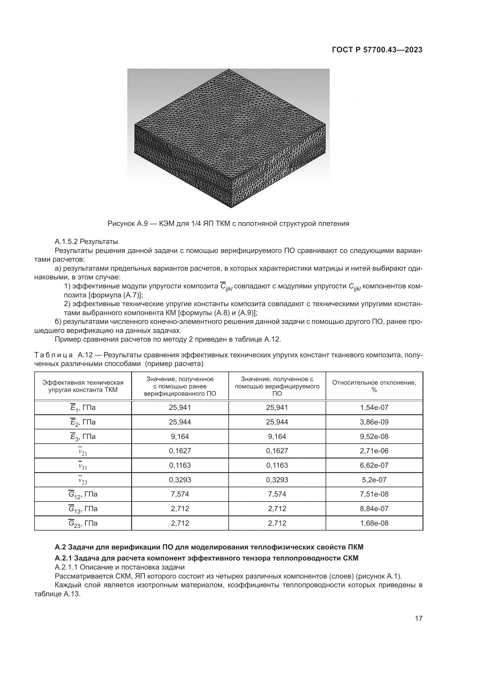 ГОСТ Р 57700.43-2023, страница 21
