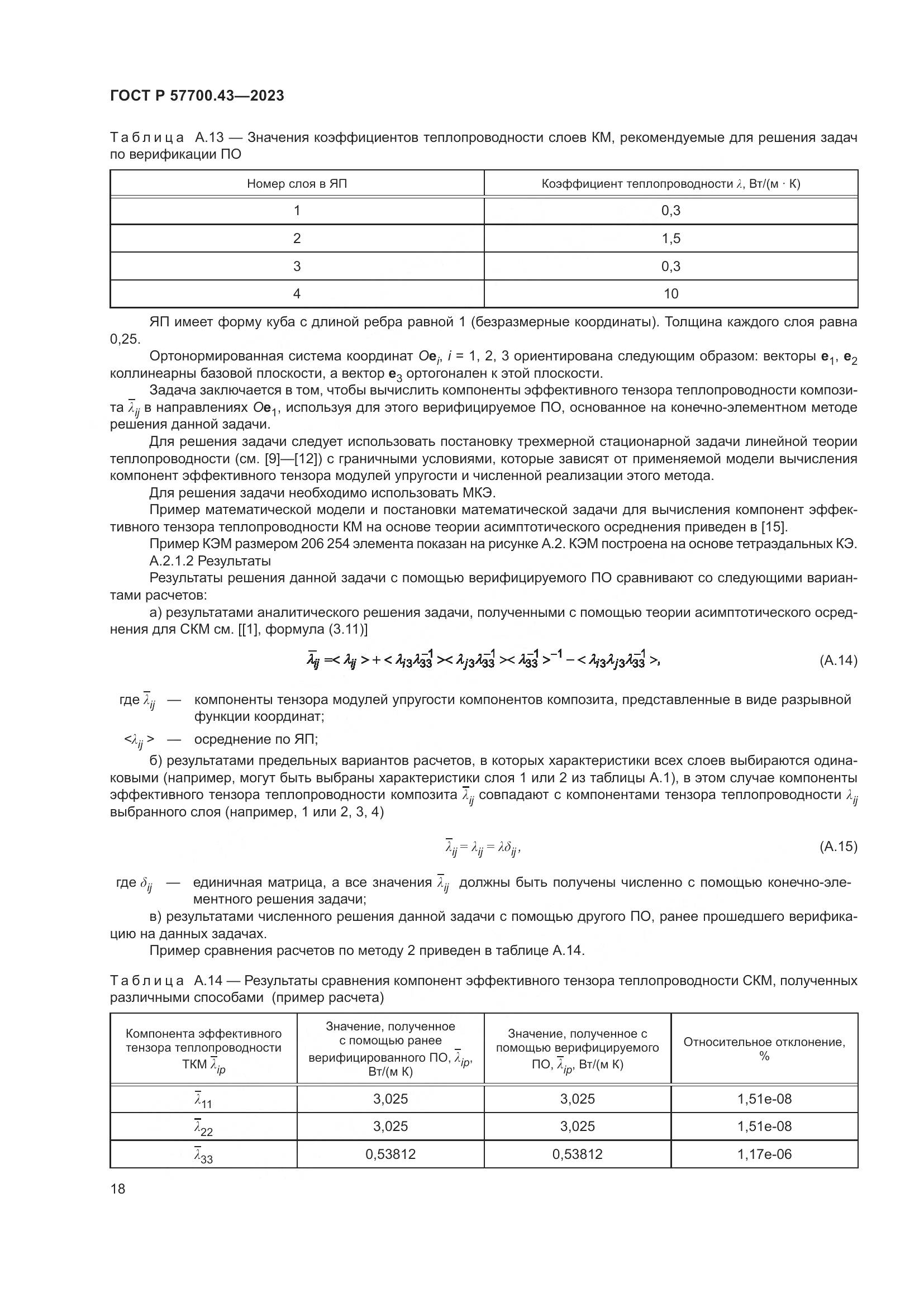 ГОСТ Р 57700.43-2023, страница 22