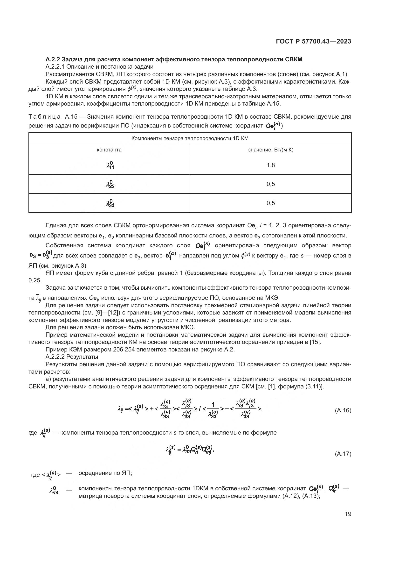 ГОСТ Р 57700.43-2023, страница 23