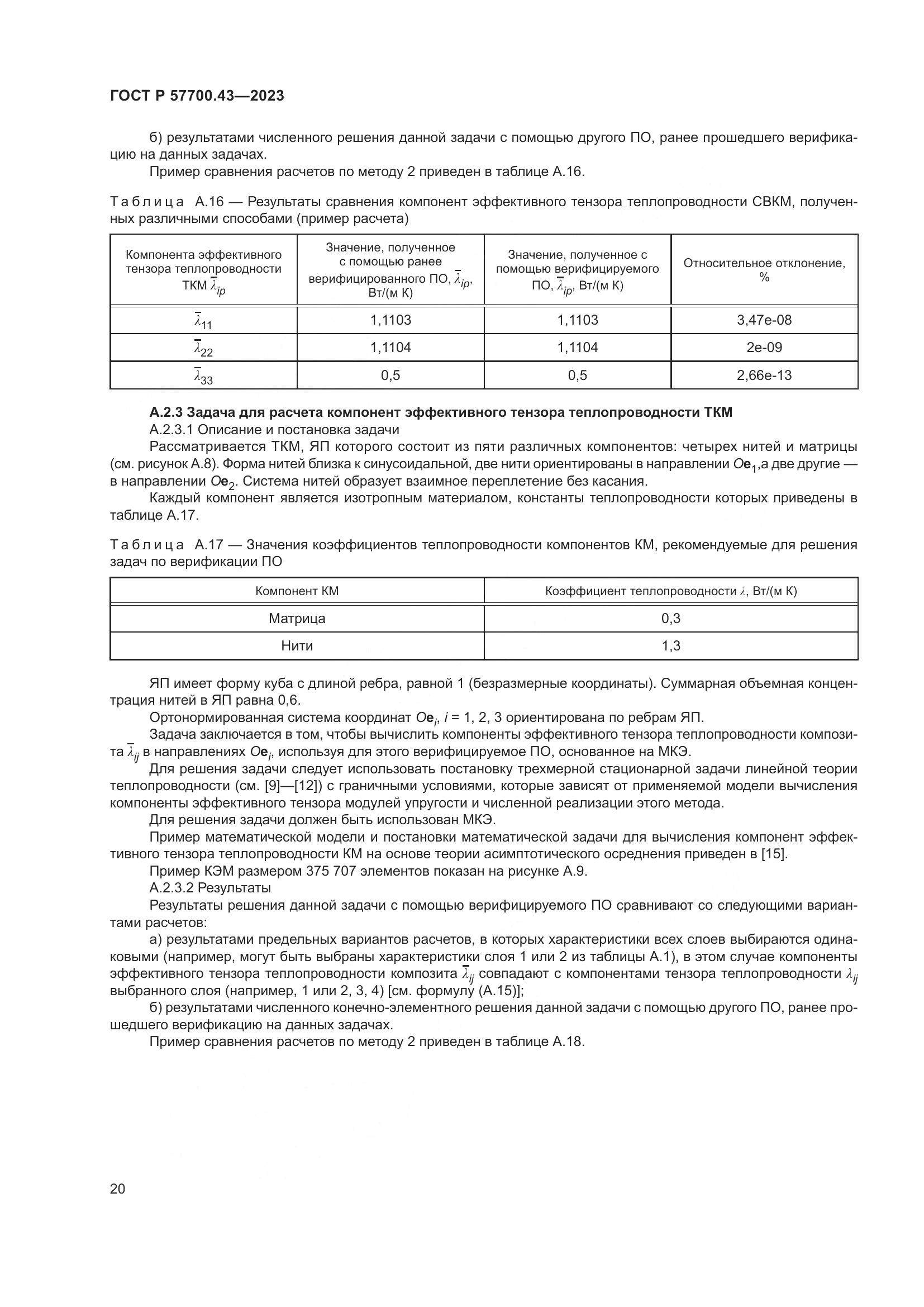 ГОСТ Р 57700.43-2023, страница 24
