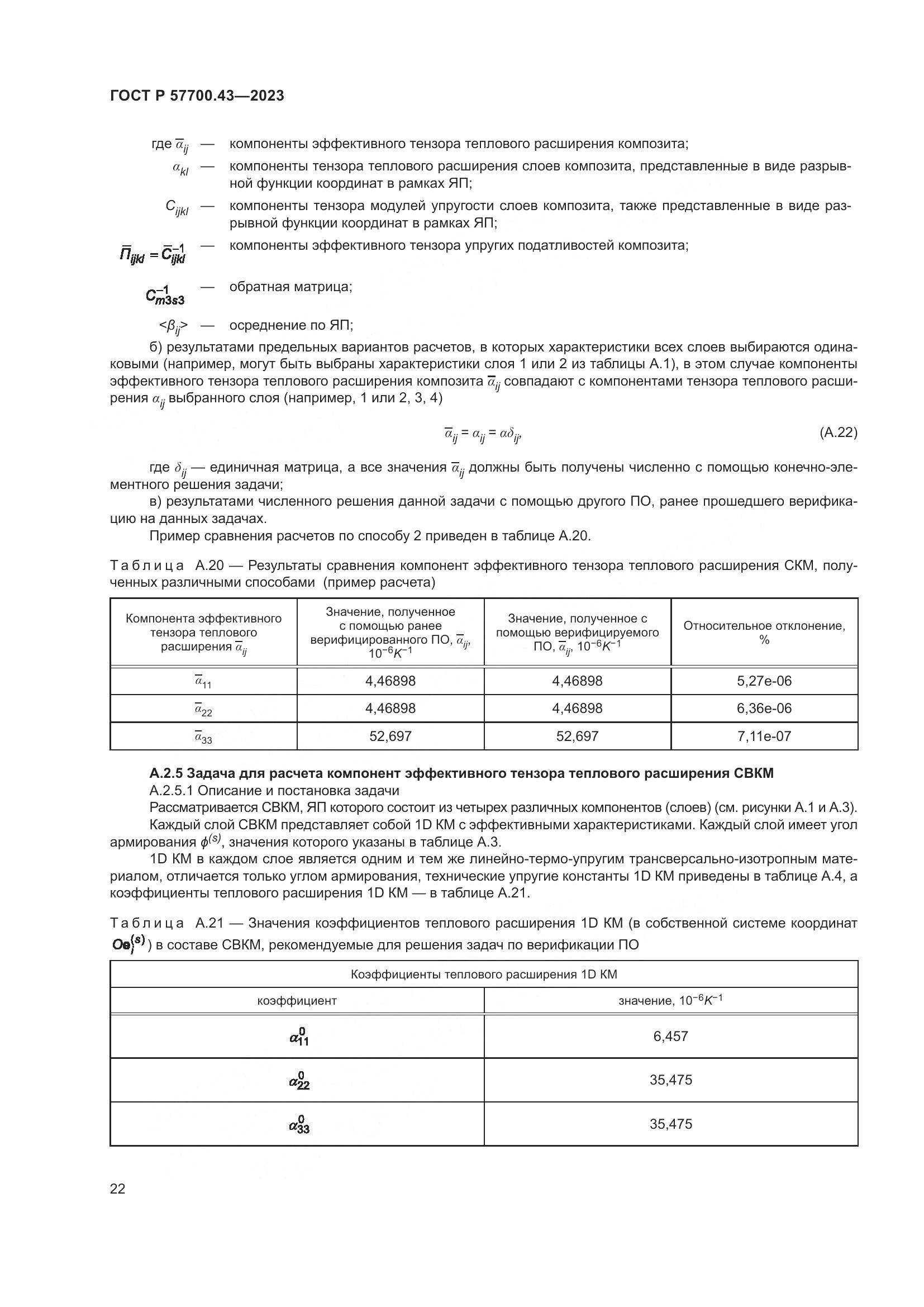 ГОСТ Р 57700.43-2023, страница 26